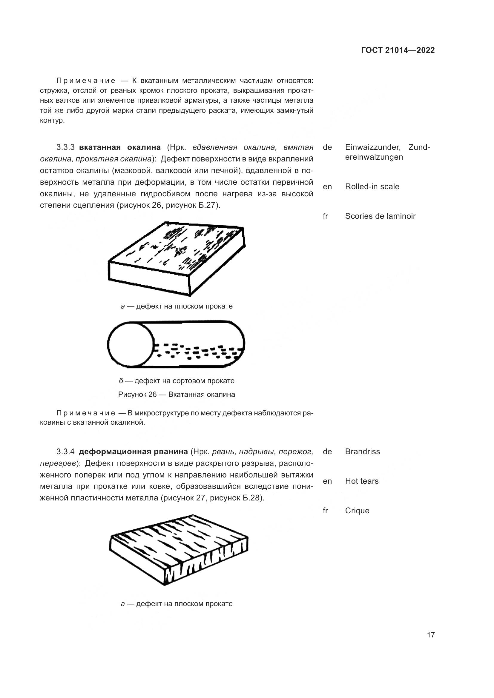 ГОСТ 21014-2022, страница 21