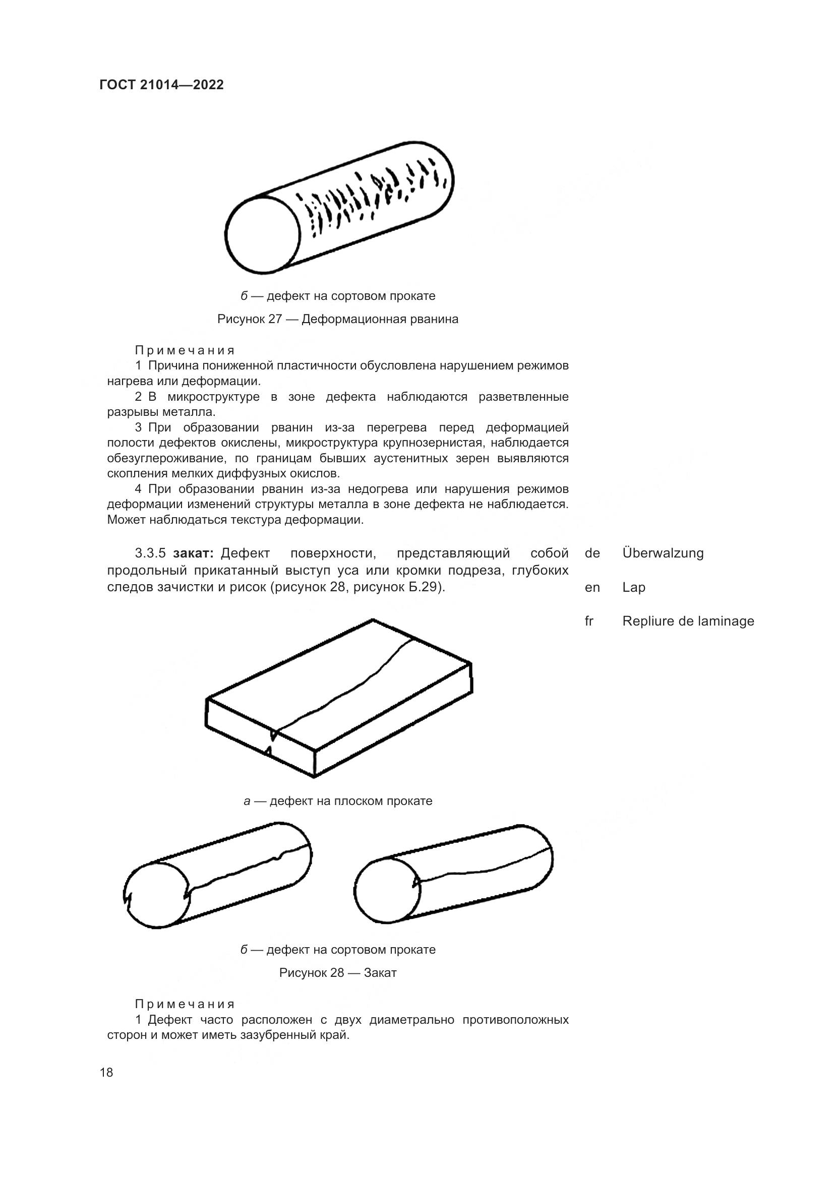 ГОСТ 21014-2022, страница 22