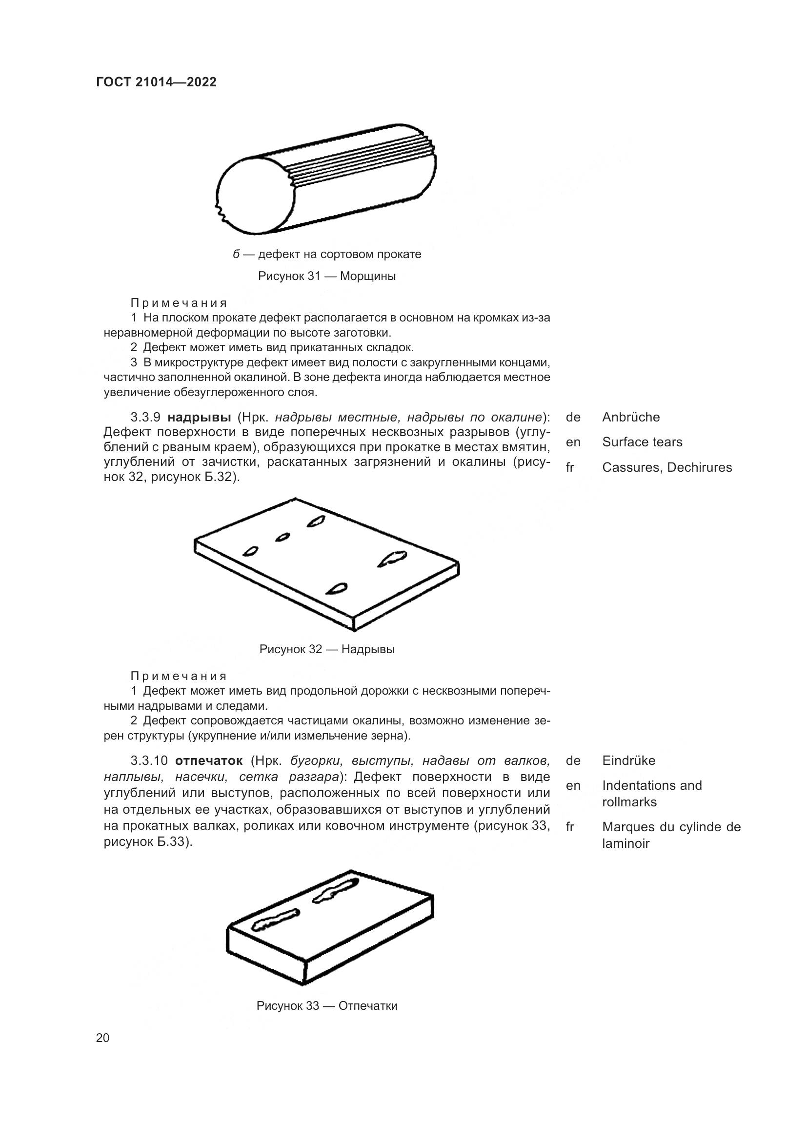 ГОСТ 21014-2022, страница 24