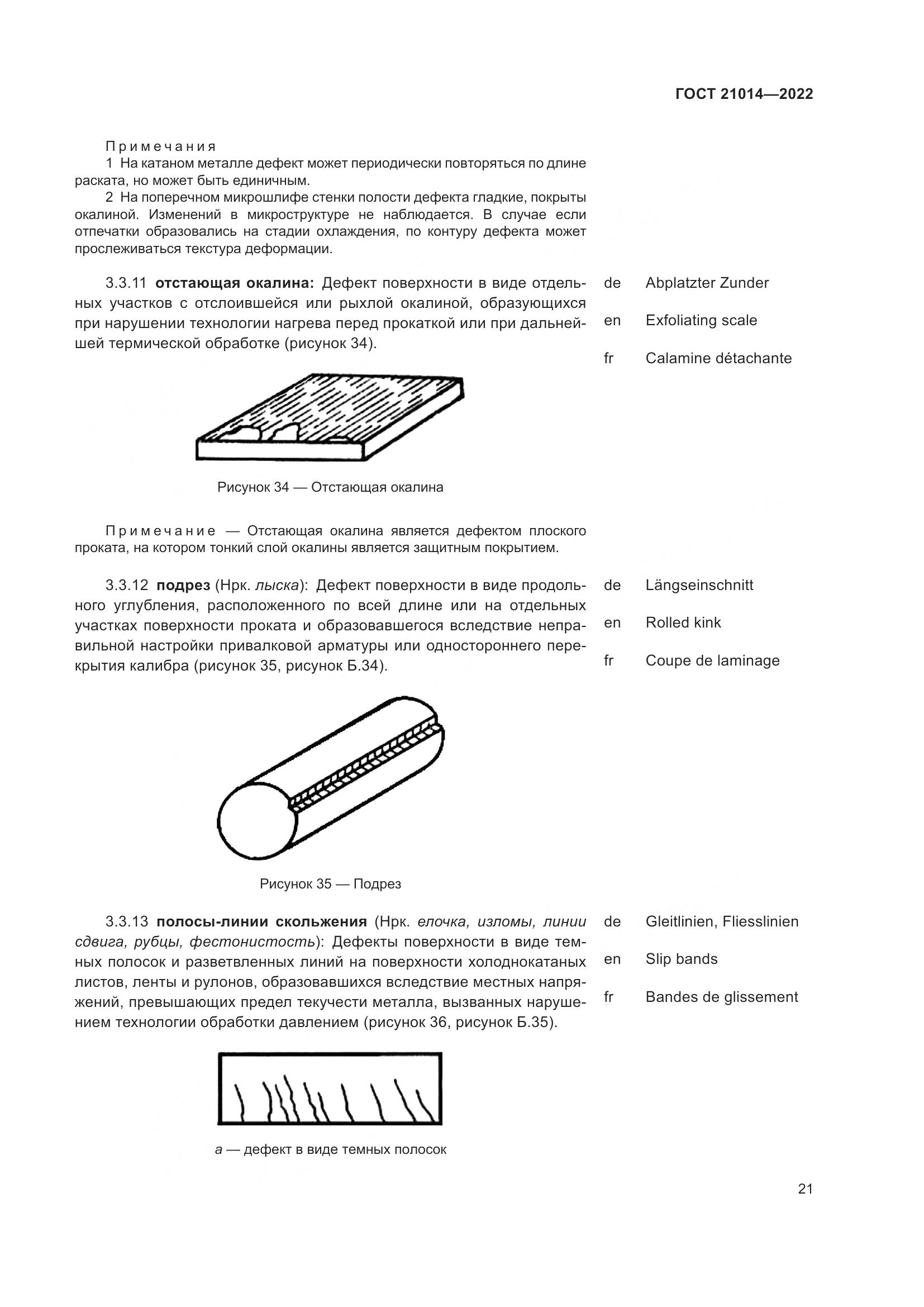 ГОСТ 21014-2022, страница 25