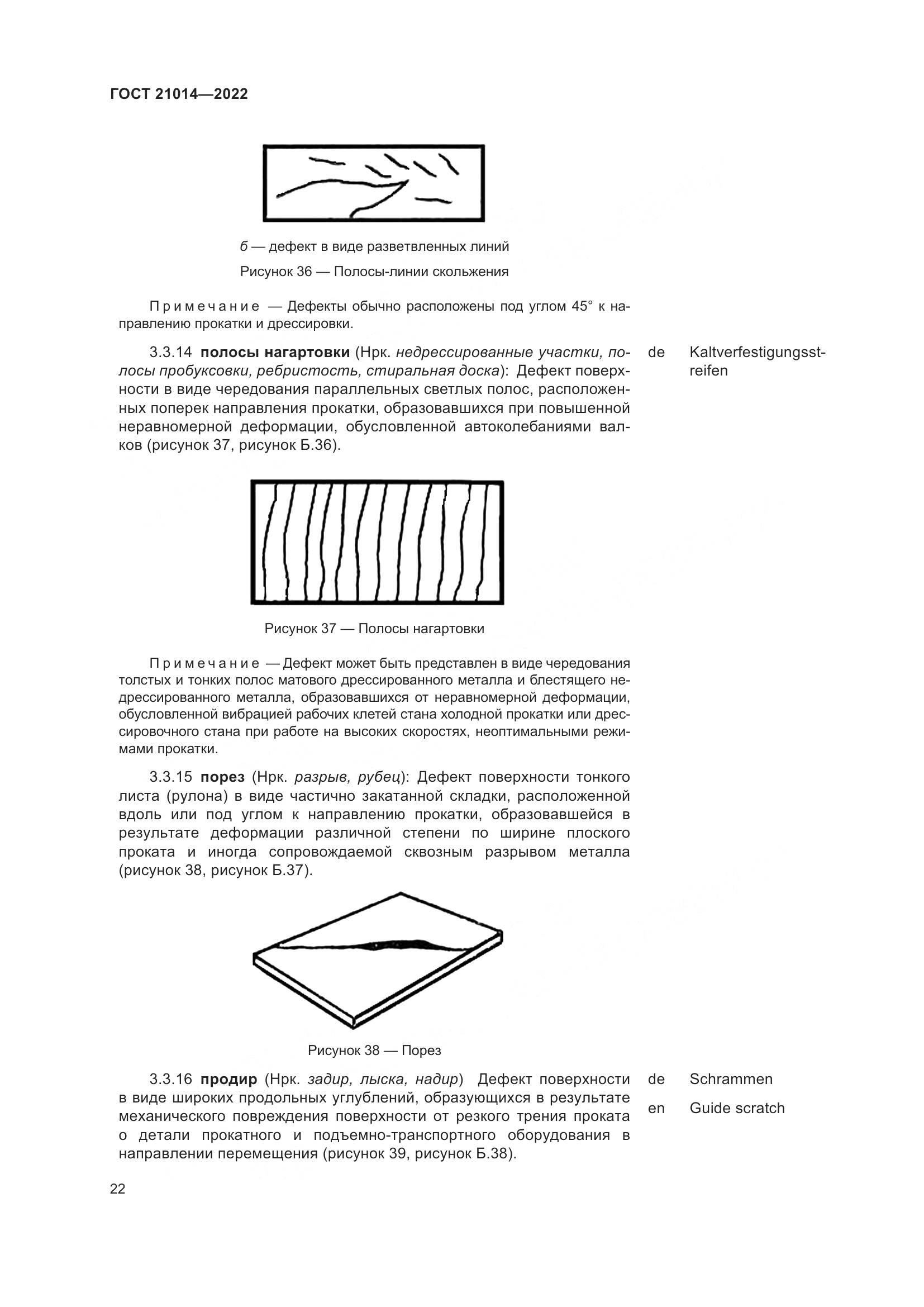 ГОСТ 21014-2022, страница 26