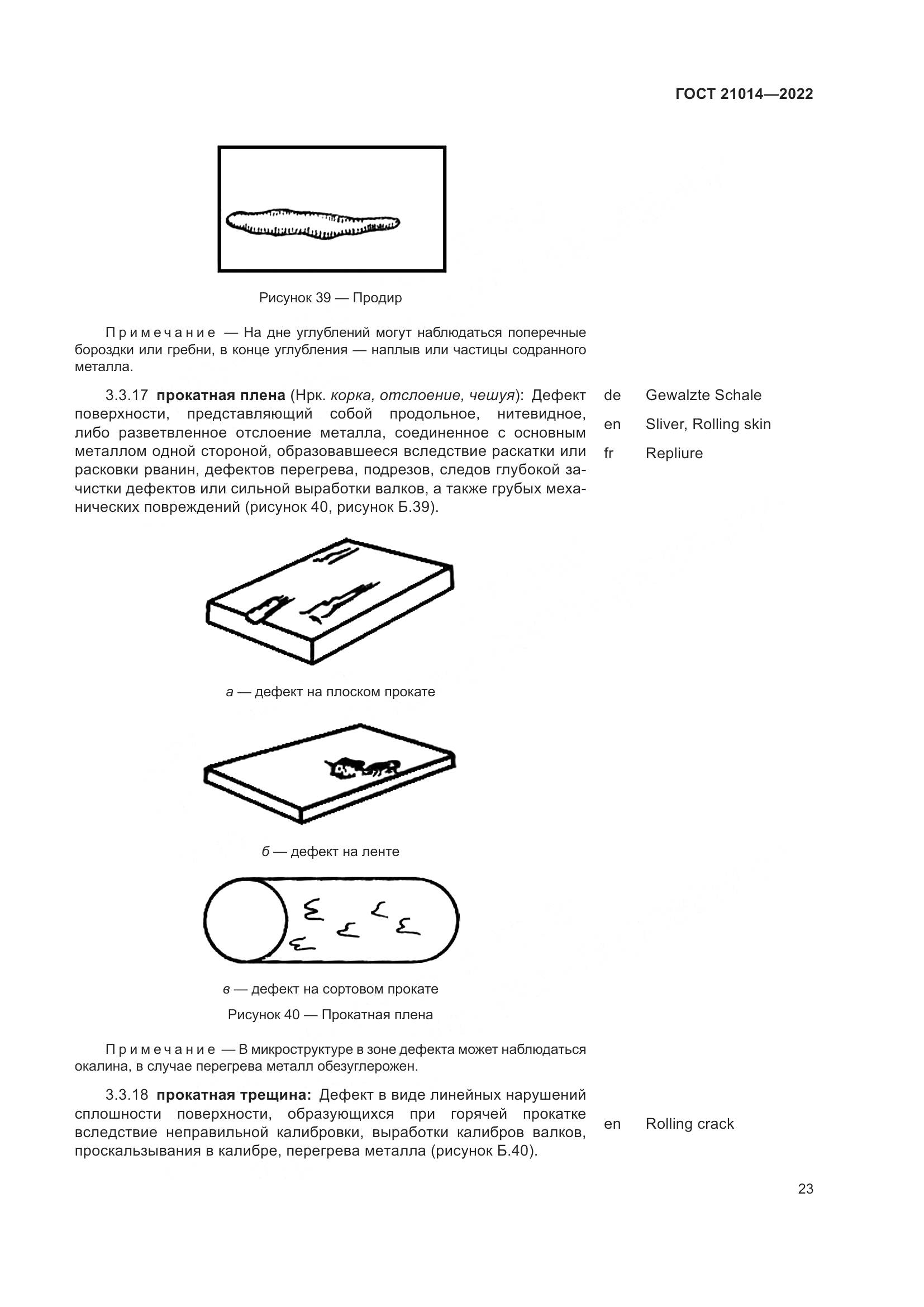 ГОСТ 21014-2022, страница 27