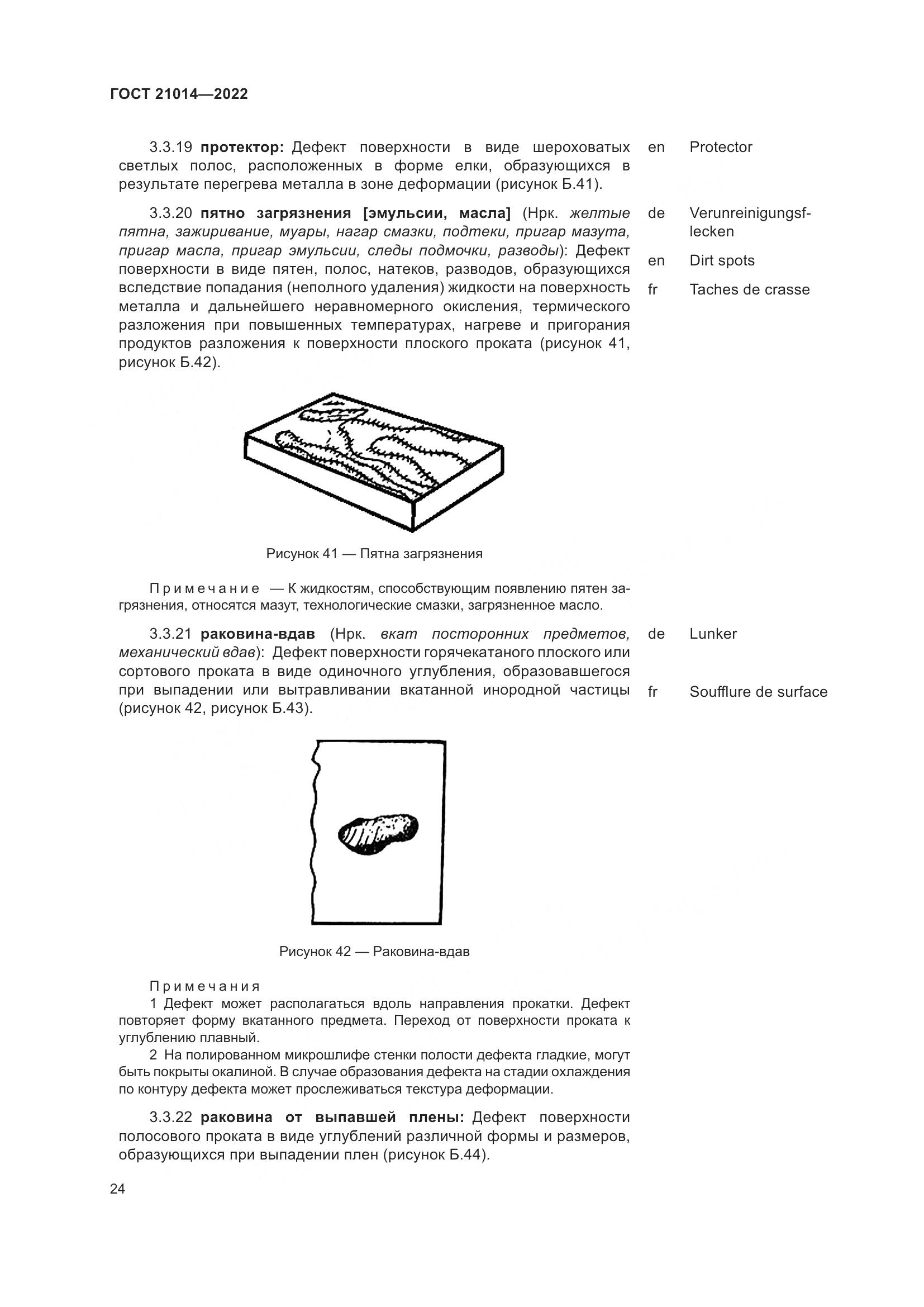 ГОСТ 21014-2022, страница 28