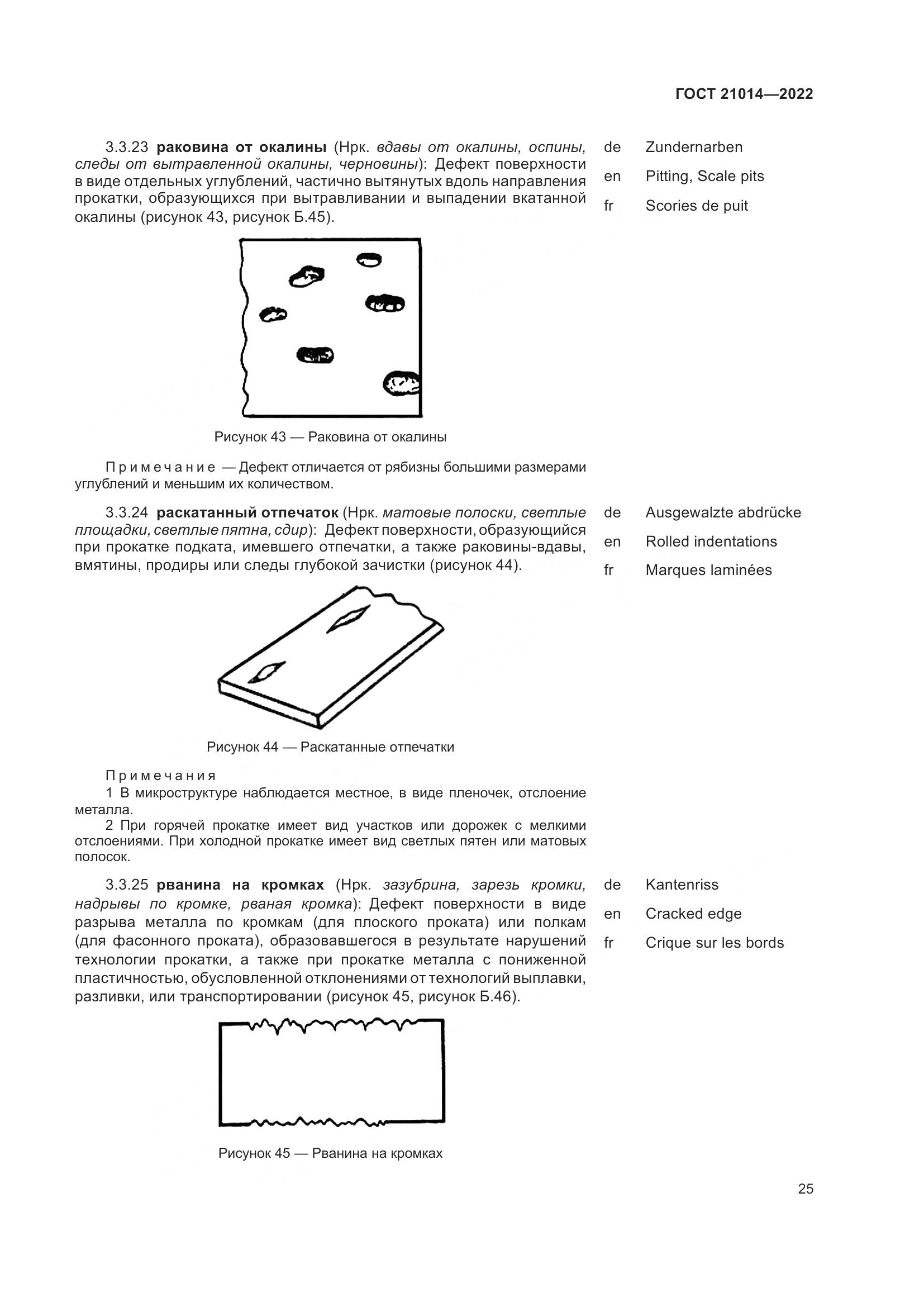 ГОСТ 21014-2022, страница 29