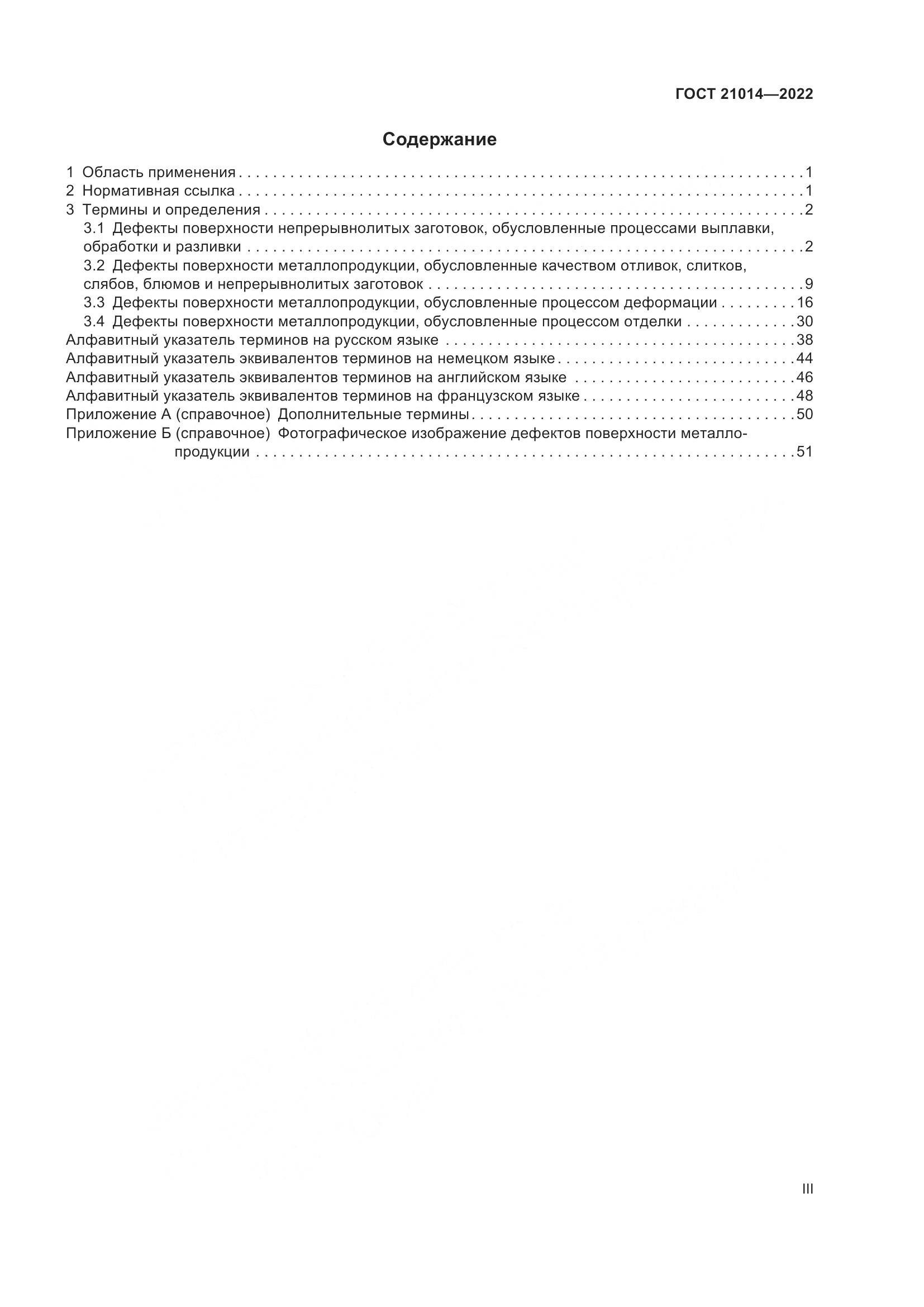 ГОСТ 21014-2022, страница 3