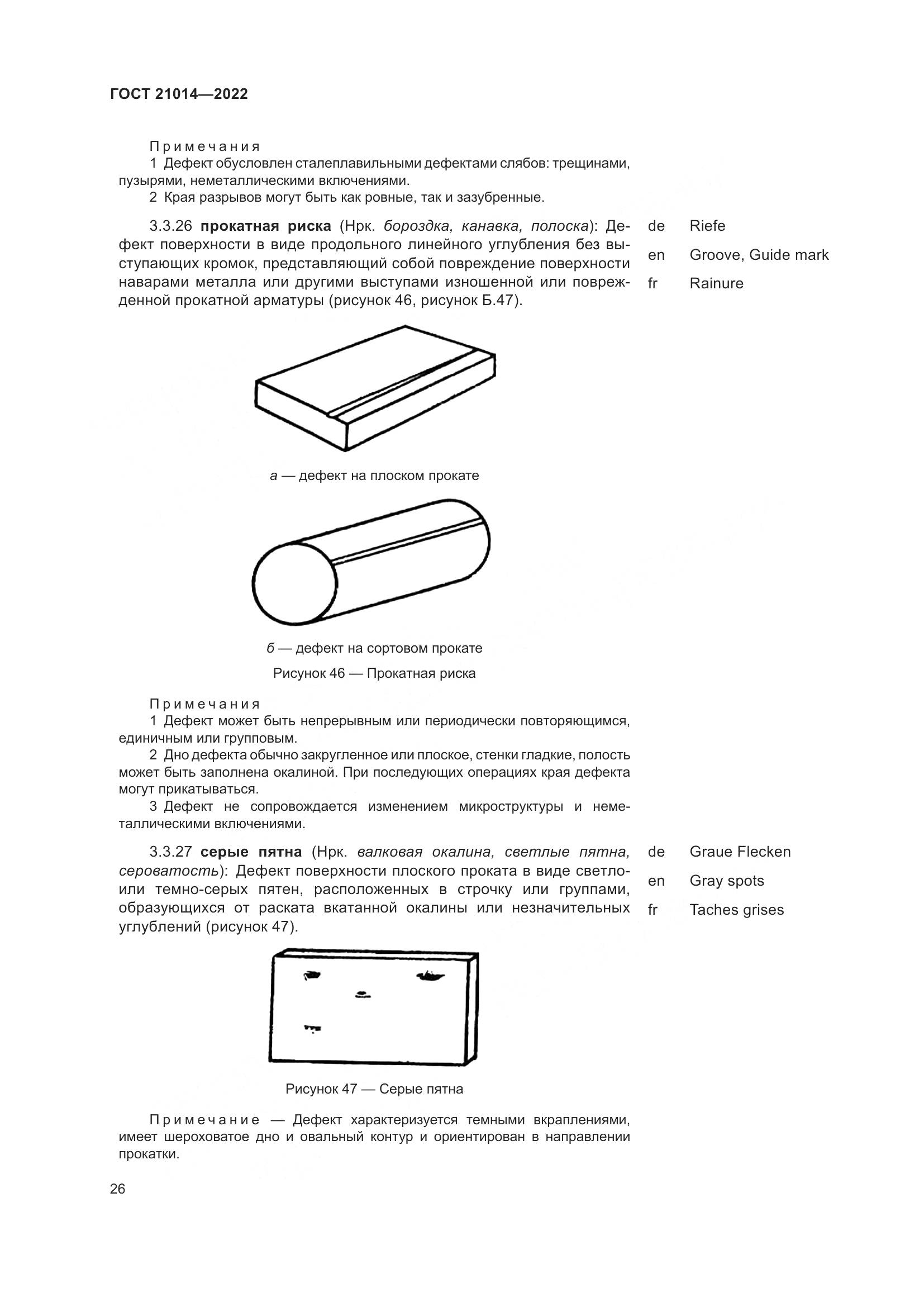 ГОСТ 21014-2022, страница 30