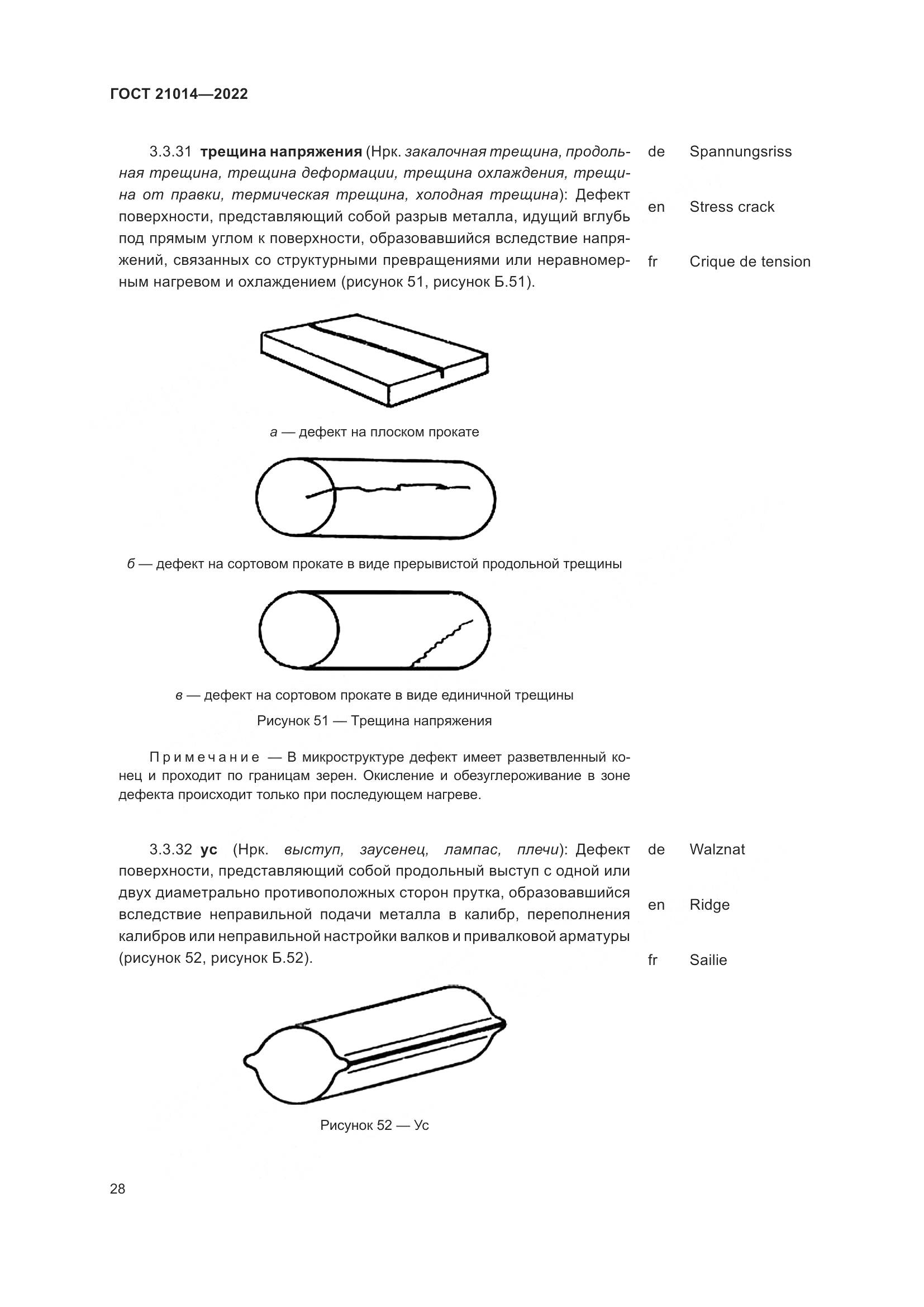 ГОСТ 21014-2022, страница 32