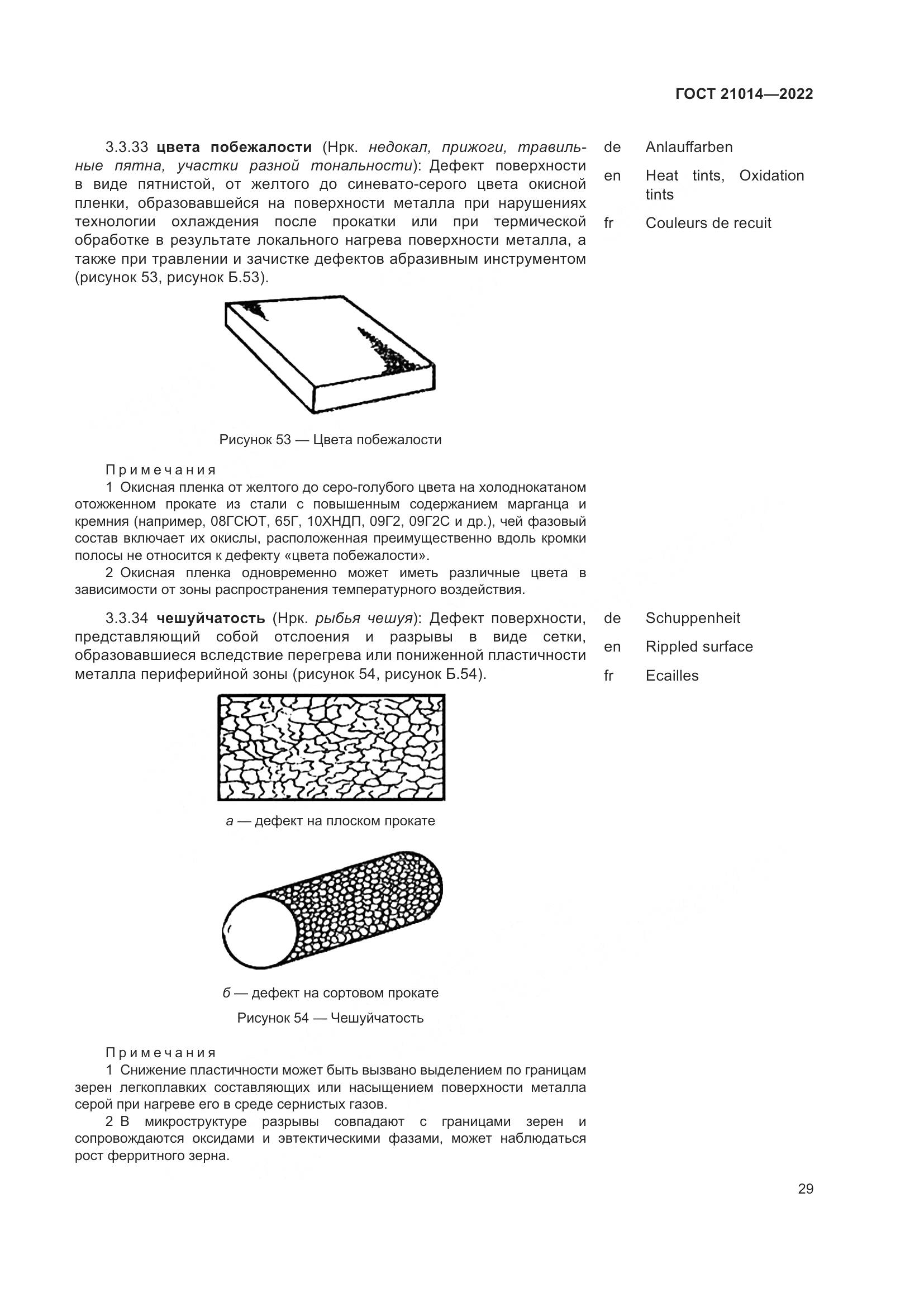 ГОСТ 21014-2022, страница 33