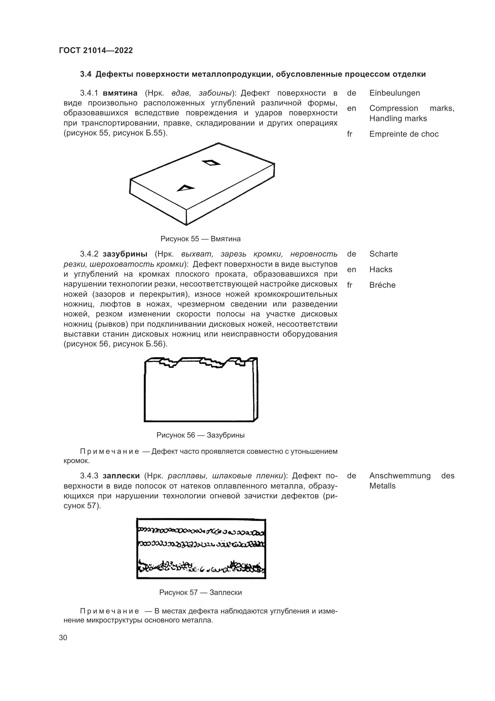 ГОСТ 21014-2022, страница 34