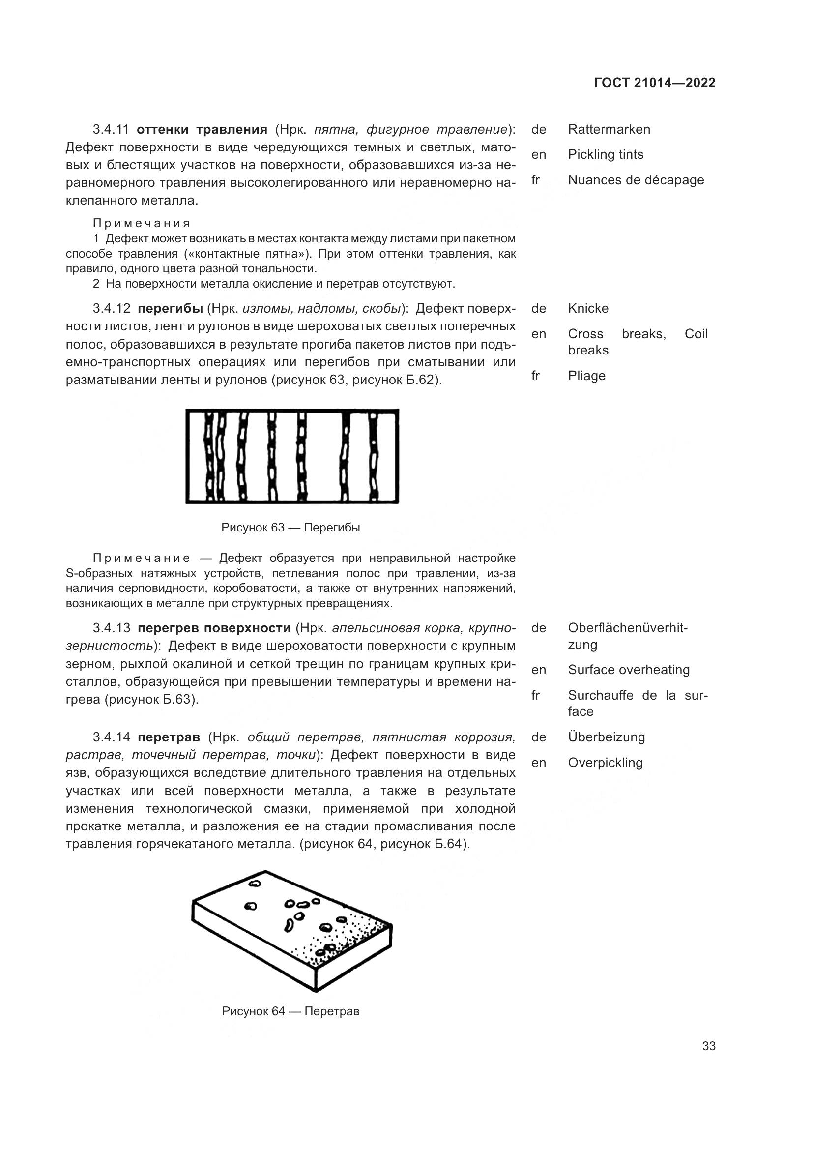 ГОСТ 21014-2022, страница 37