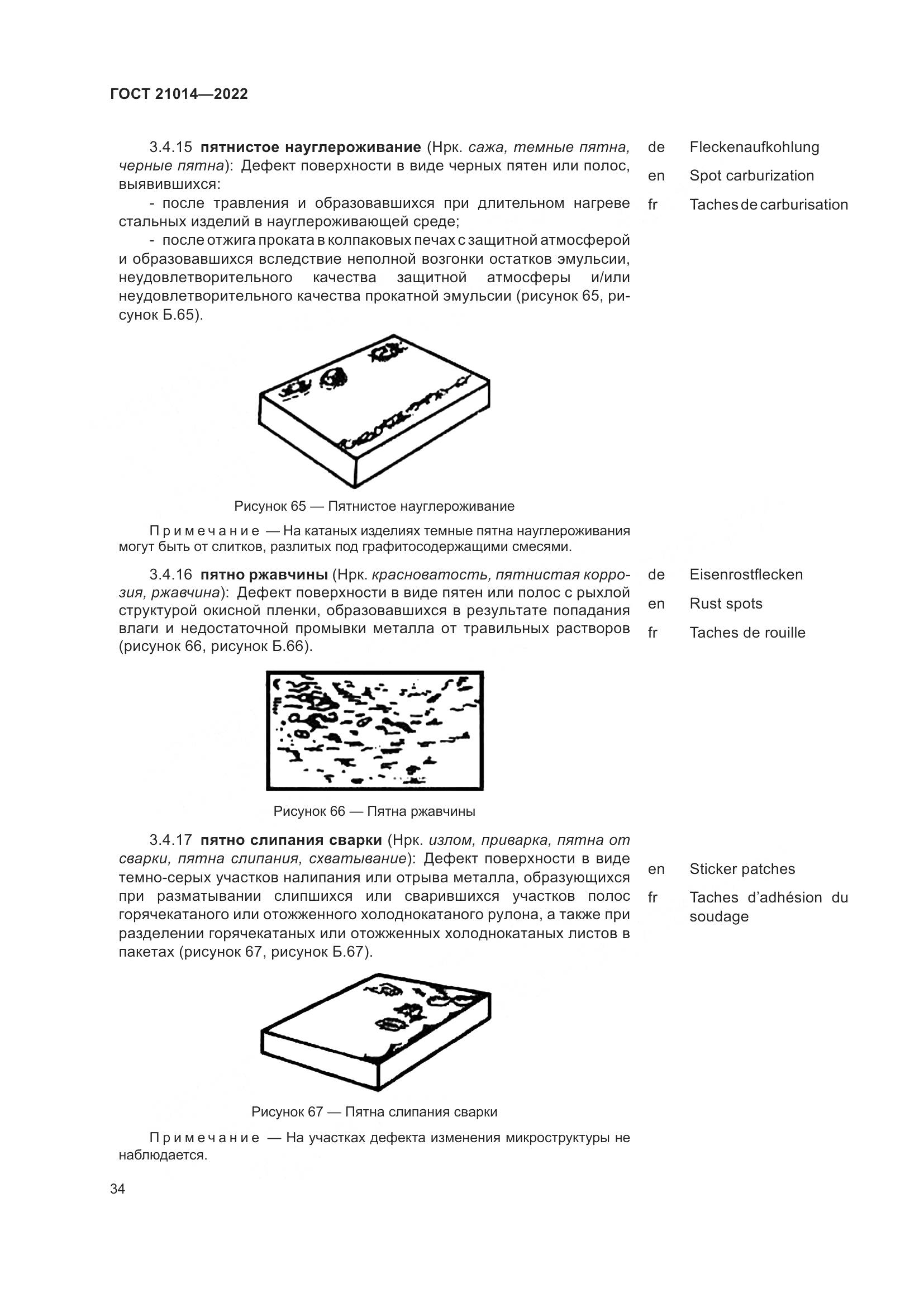 ГОСТ 21014-2022, страница 38