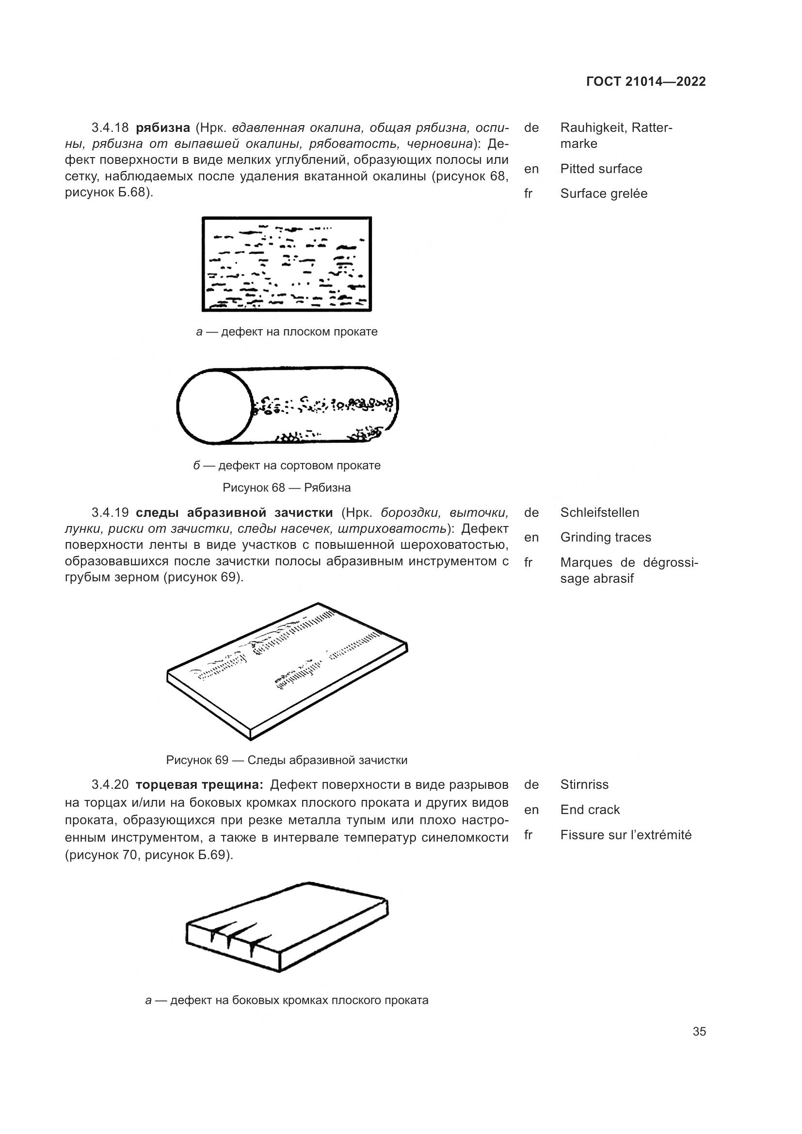 ГОСТ 21014-2022, страница 39