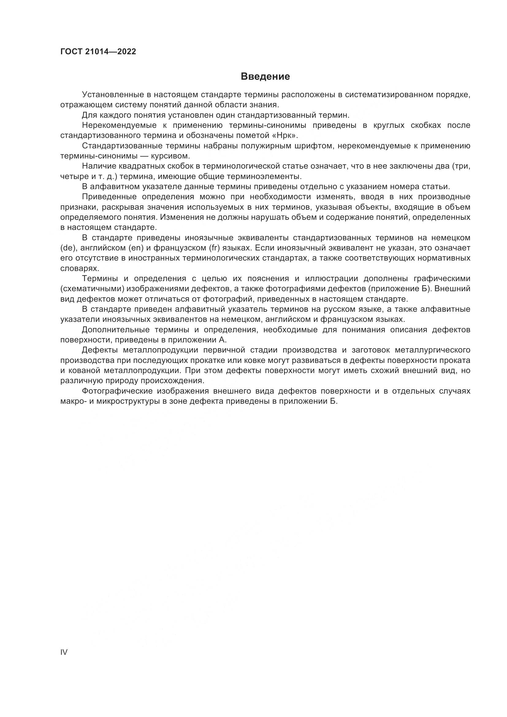ГОСТ 21014-2022, страница 4