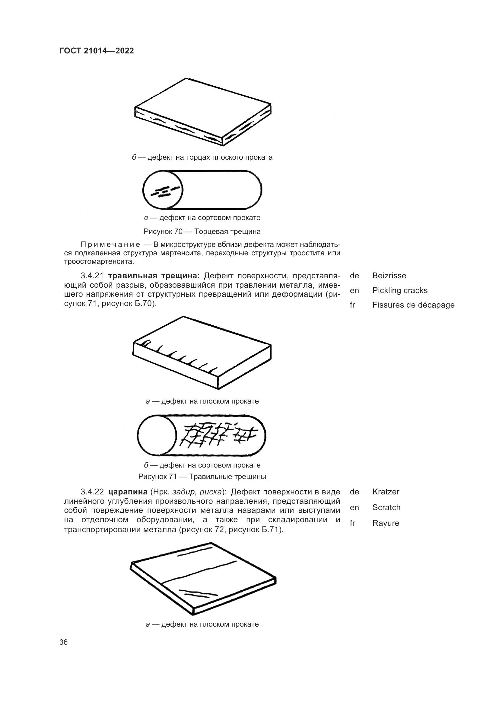 ГОСТ 21014-2022, страница 40