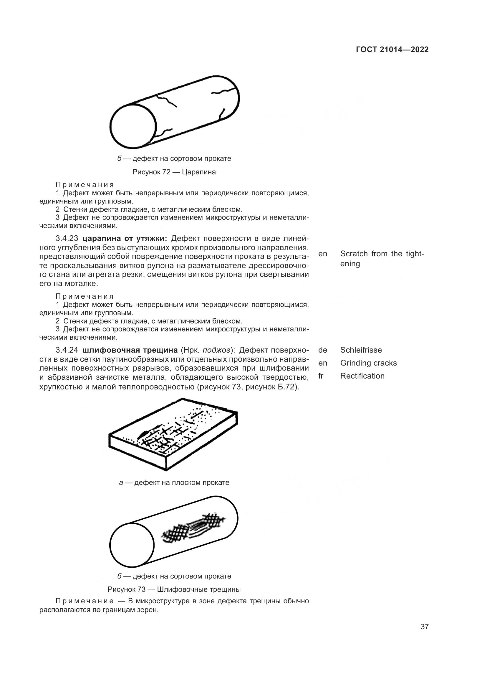ГОСТ 21014-2022, страница 41