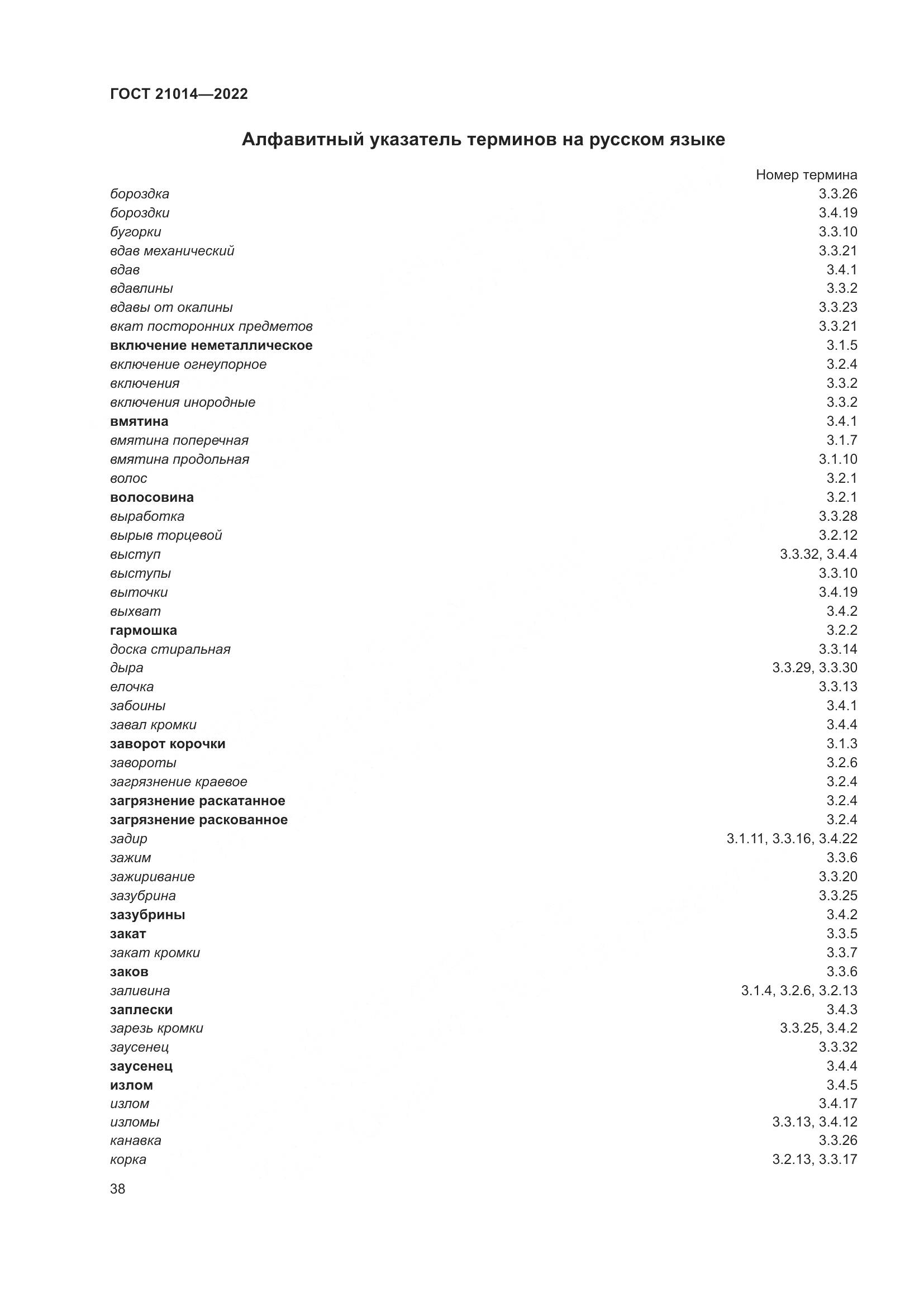 ГОСТ 21014-2022, страница 42