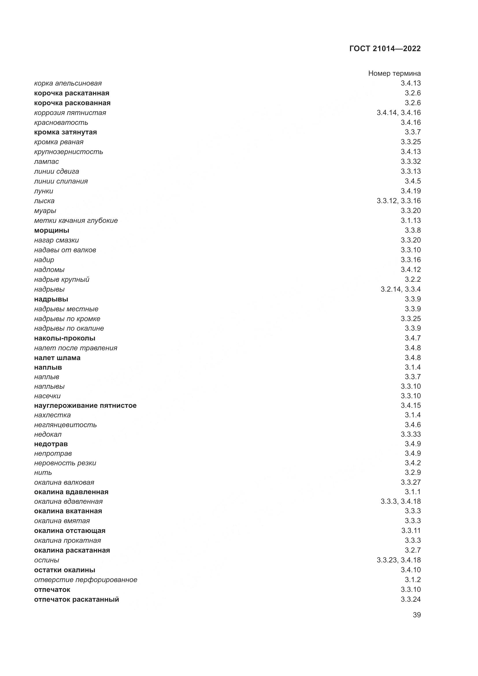 ГОСТ 21014-2022, страница 43