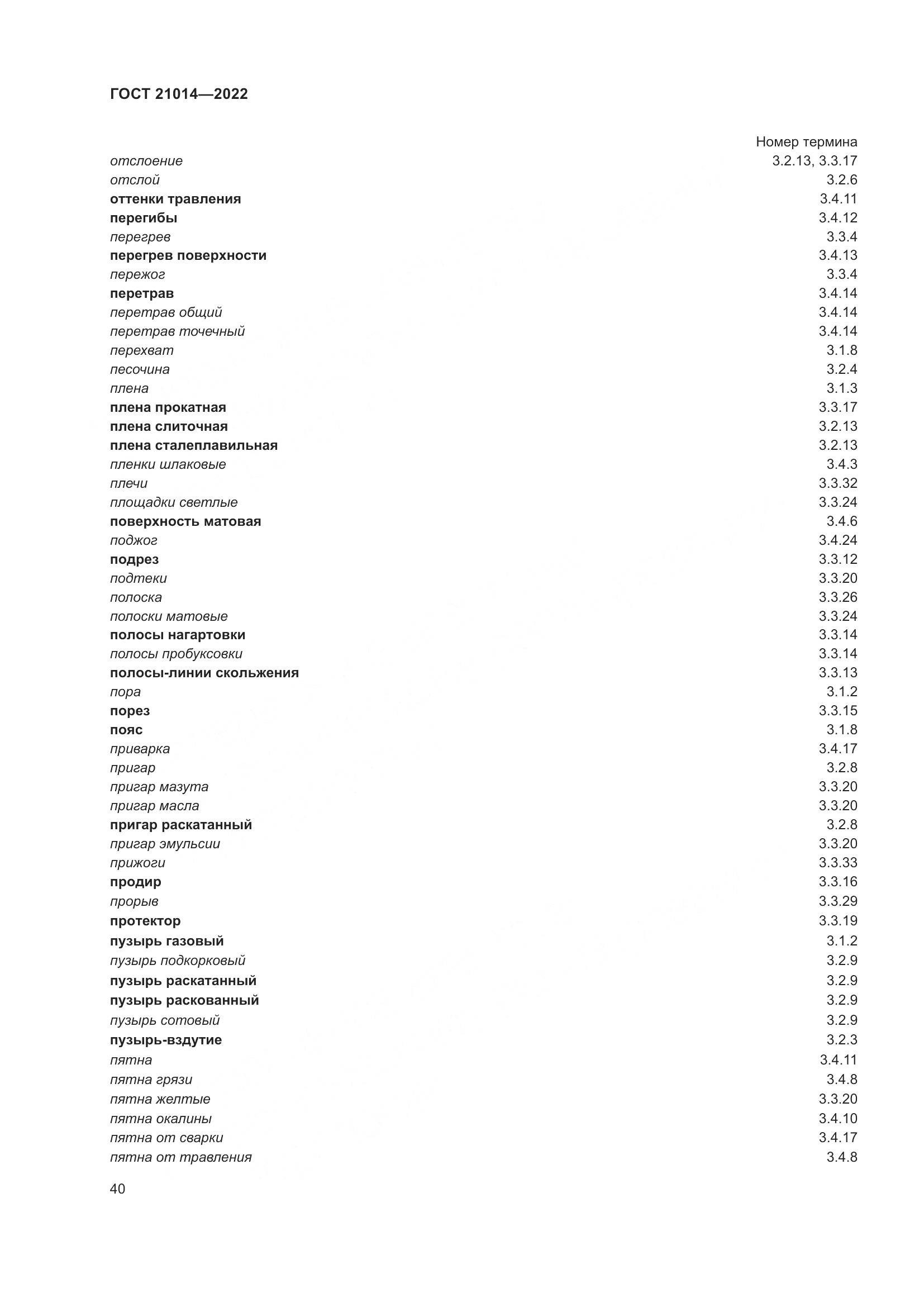 ГОСТ 21014-2022, страница 44