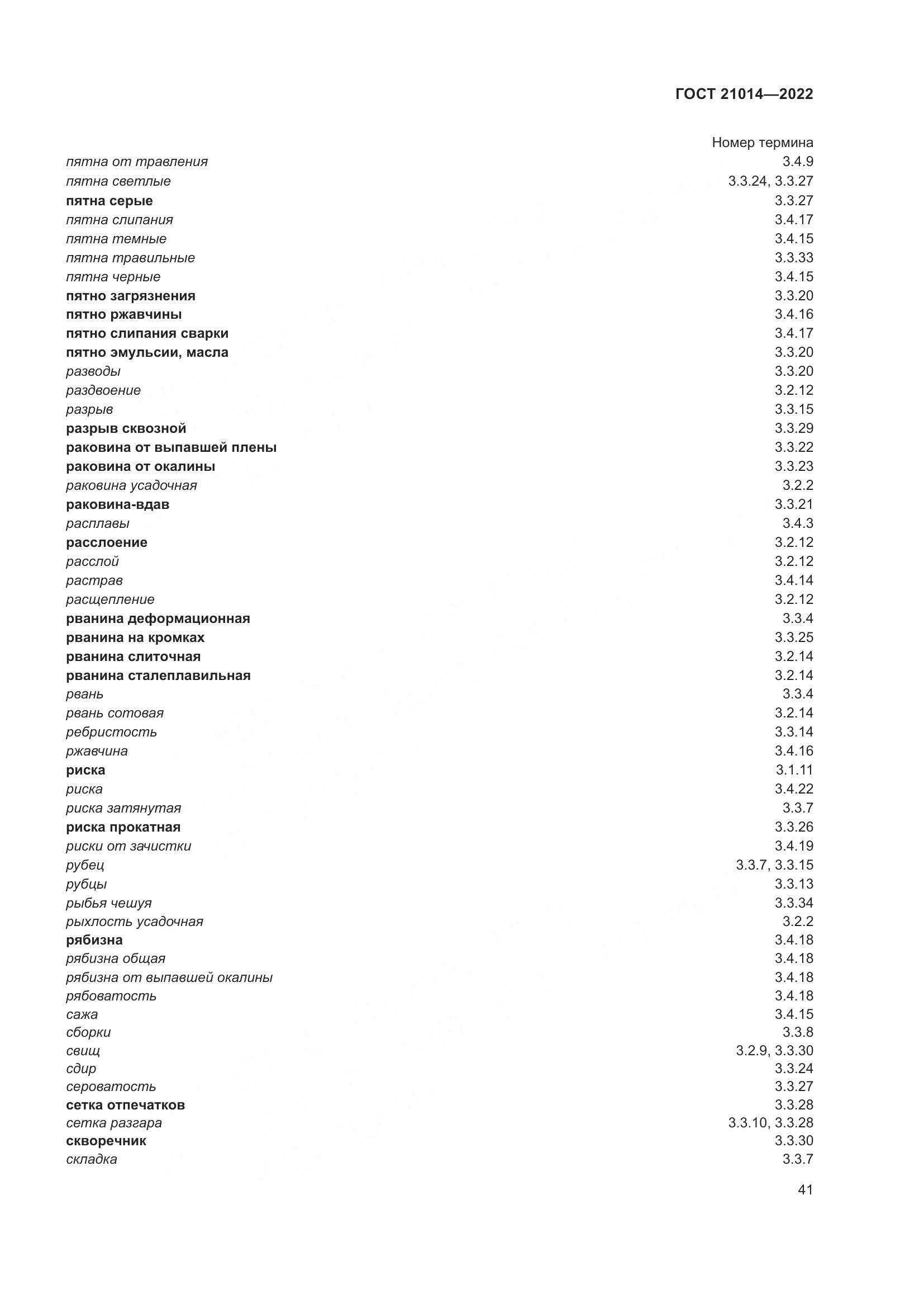 ГОСТ 21014-2022, страница 45