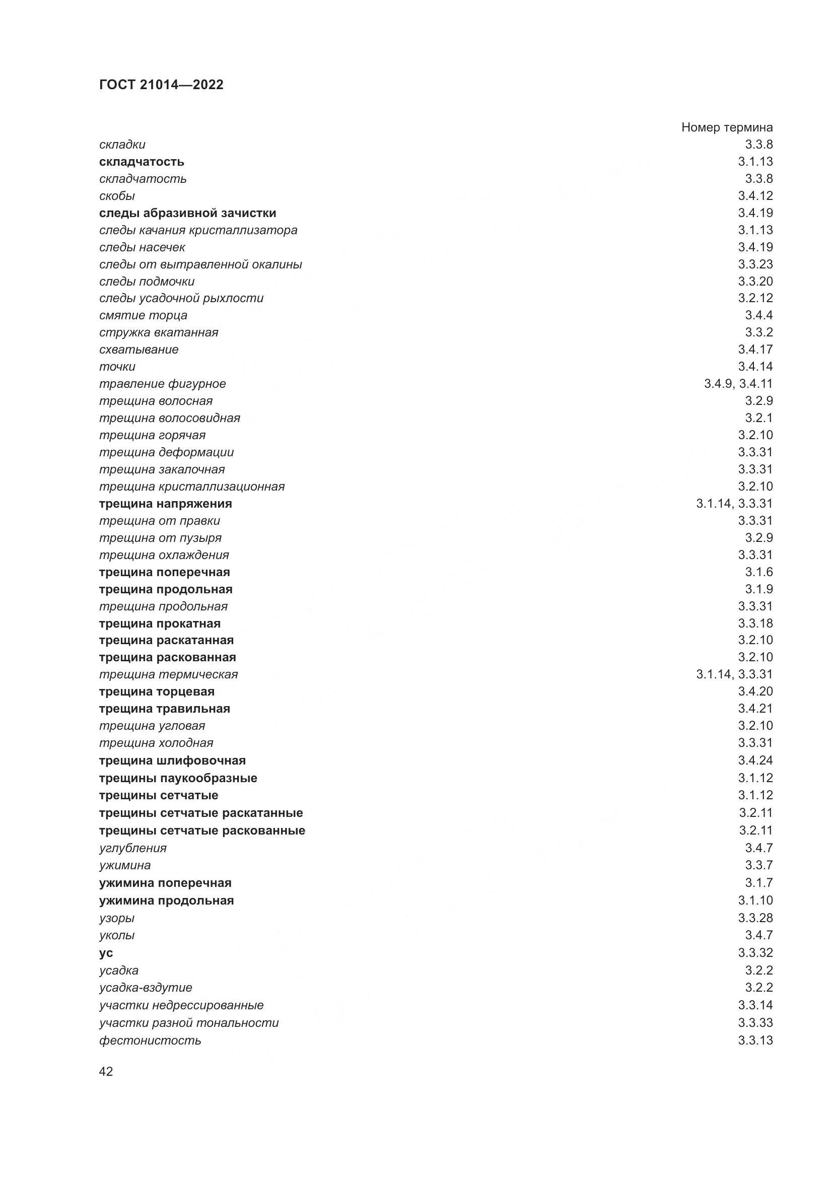 ГОСТ 21014-2022, страница 46