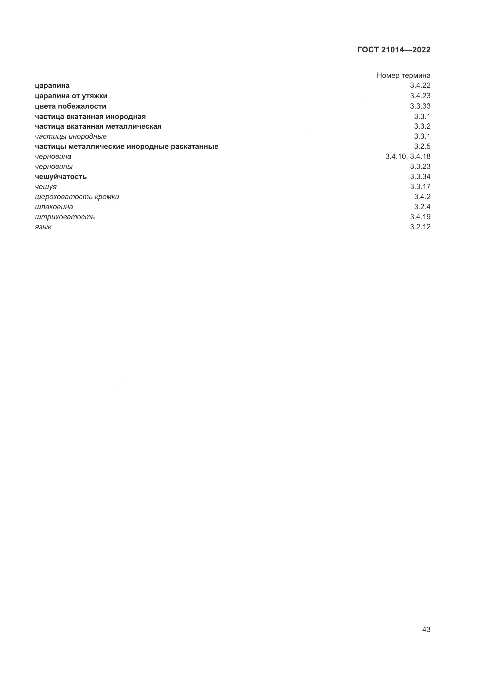 ГОСТ 21014-2022, страница 47