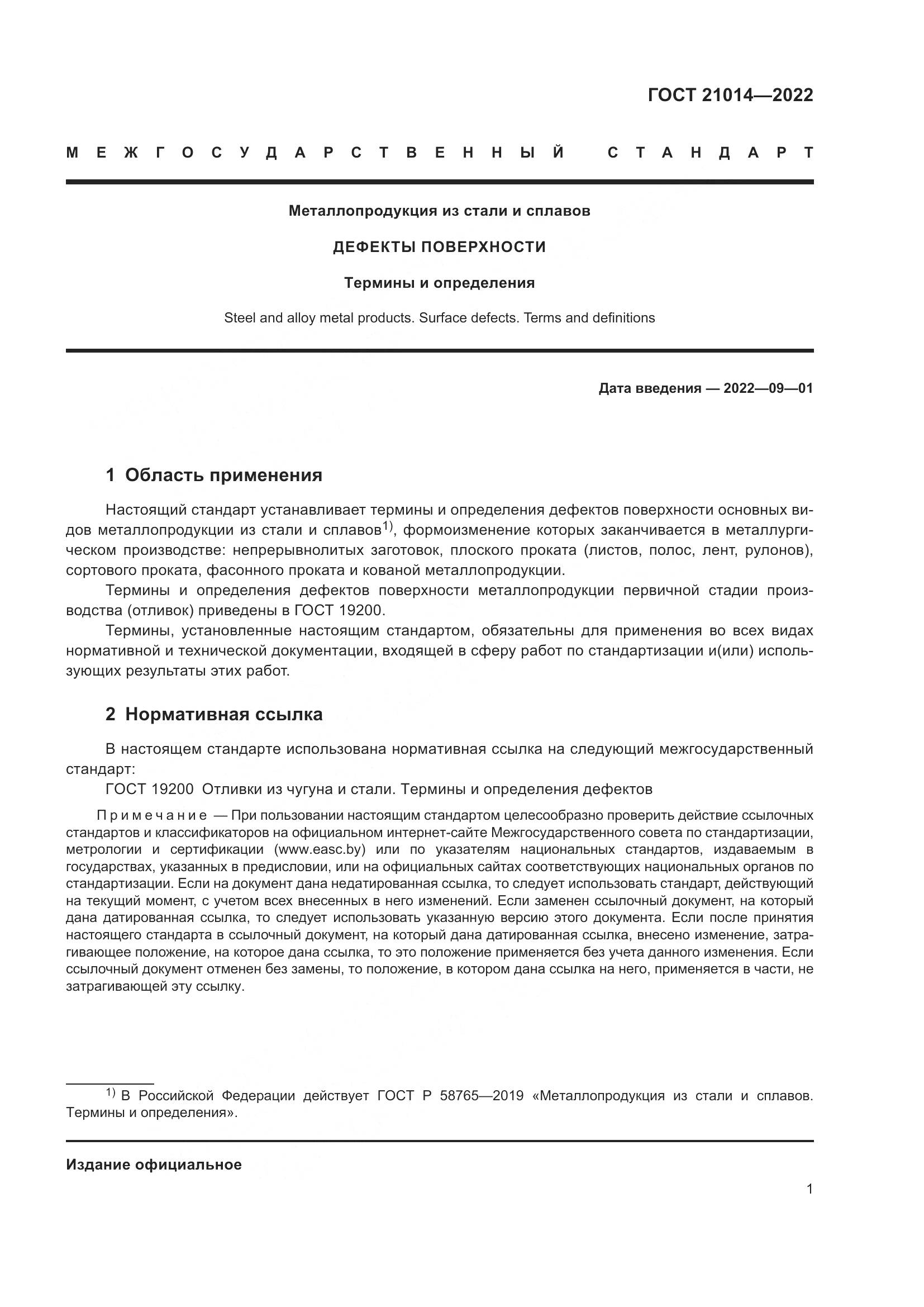 ГОСТ 21014-2022, страница 5