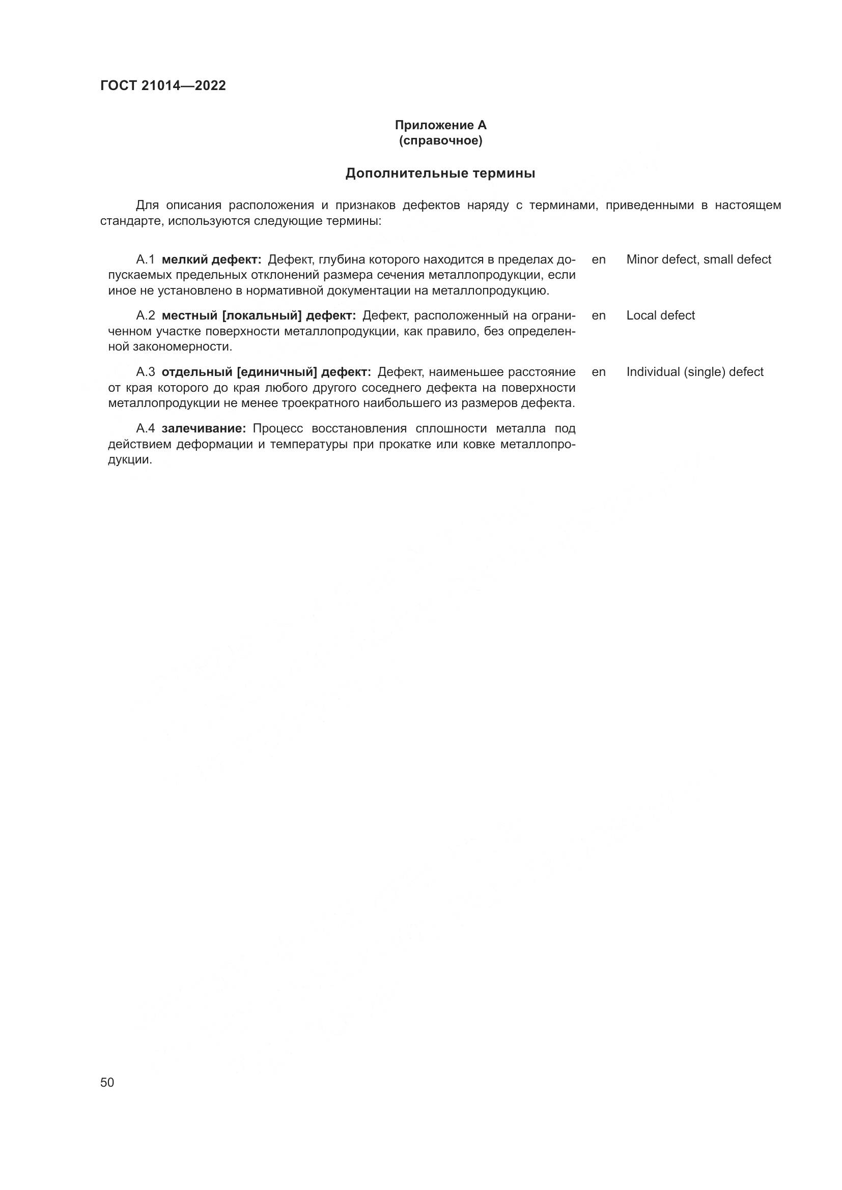 ГОСТ 21014-2022, страница 54