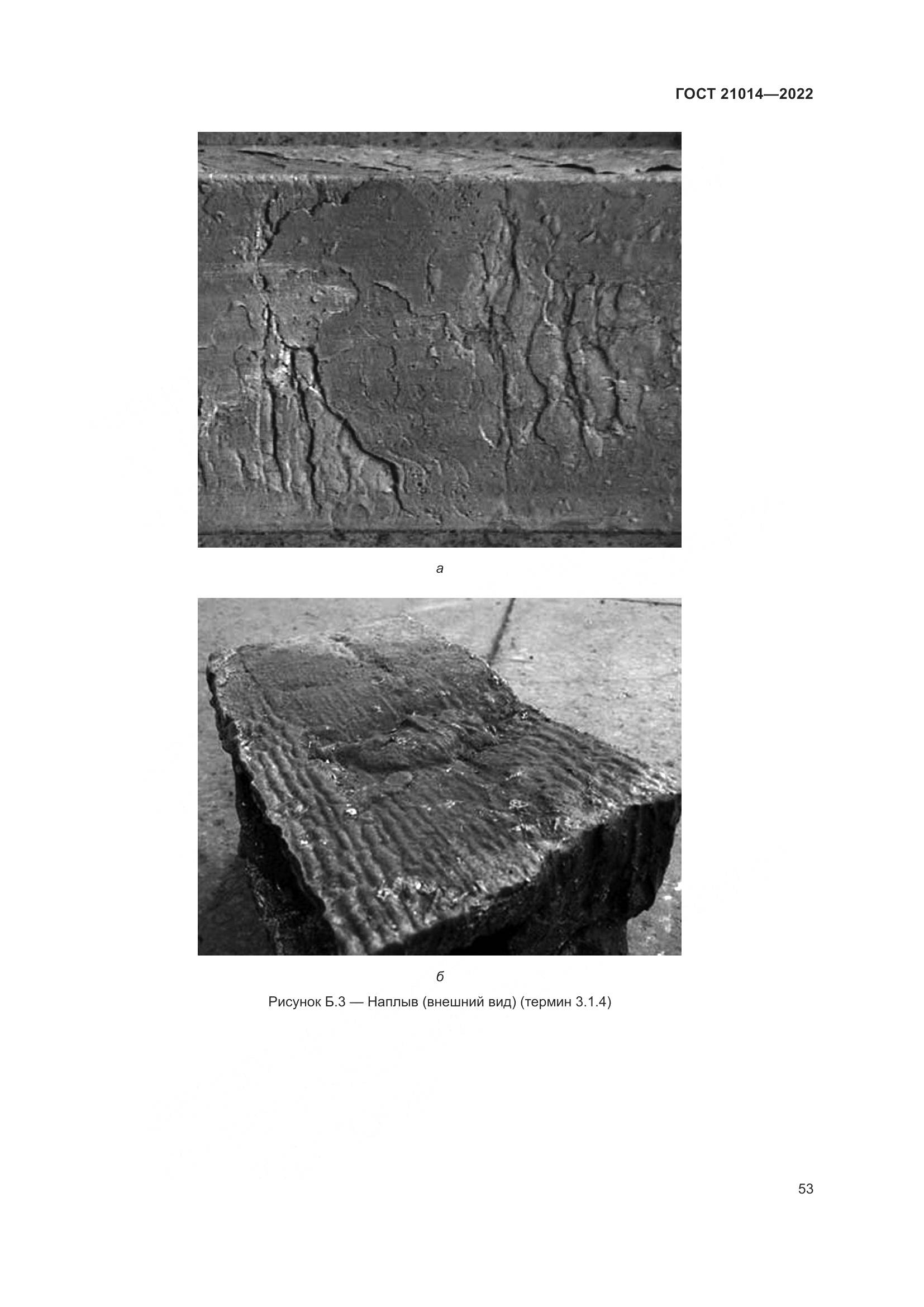 ГОСТ 21014-2022, страница 57