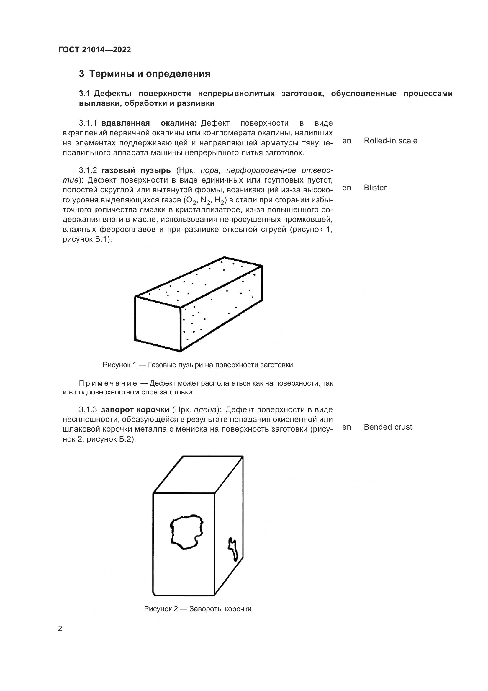 ГОСТ 21014-2022, страница 6