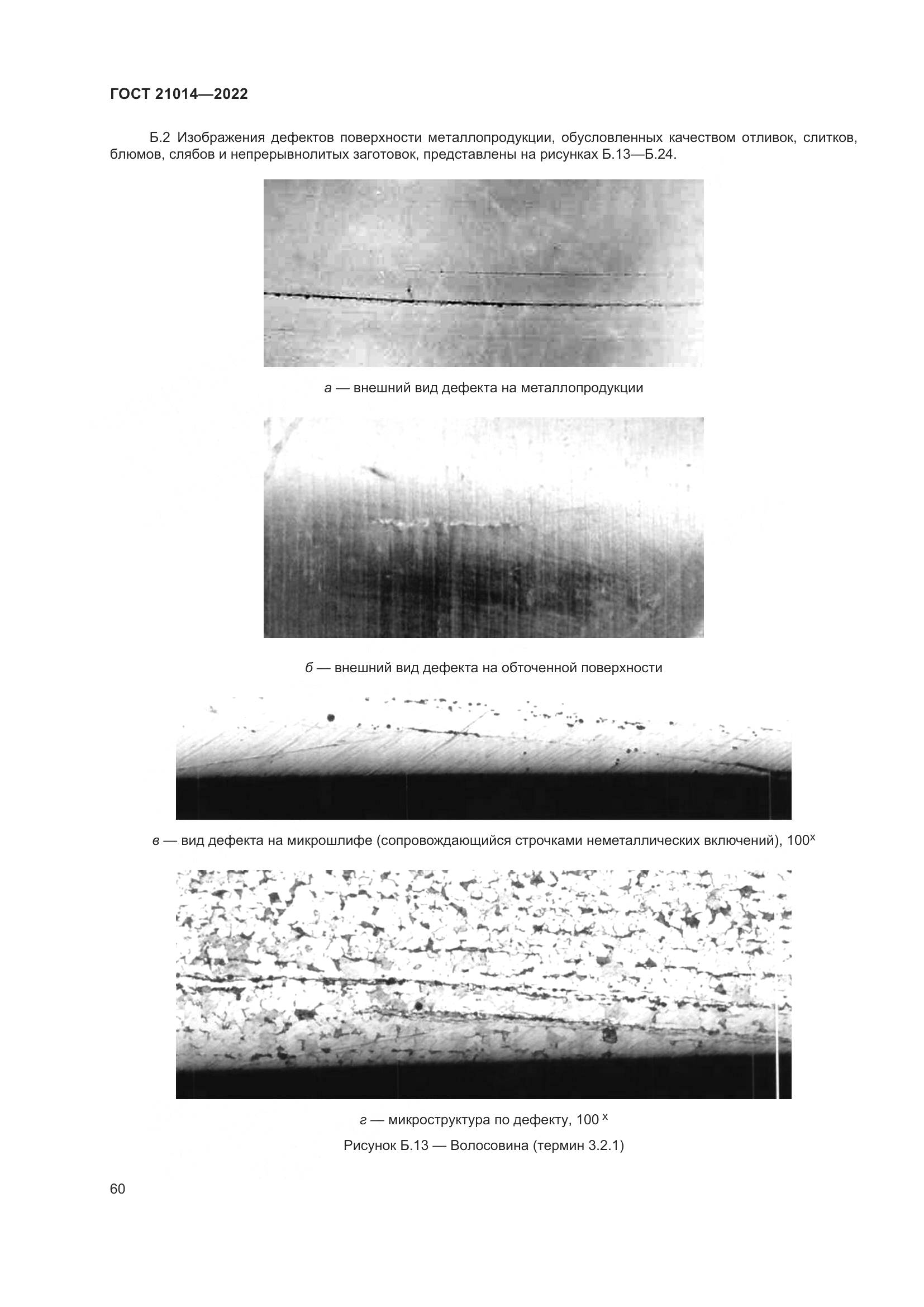 ГОСТ 21014-2022, страница 64
