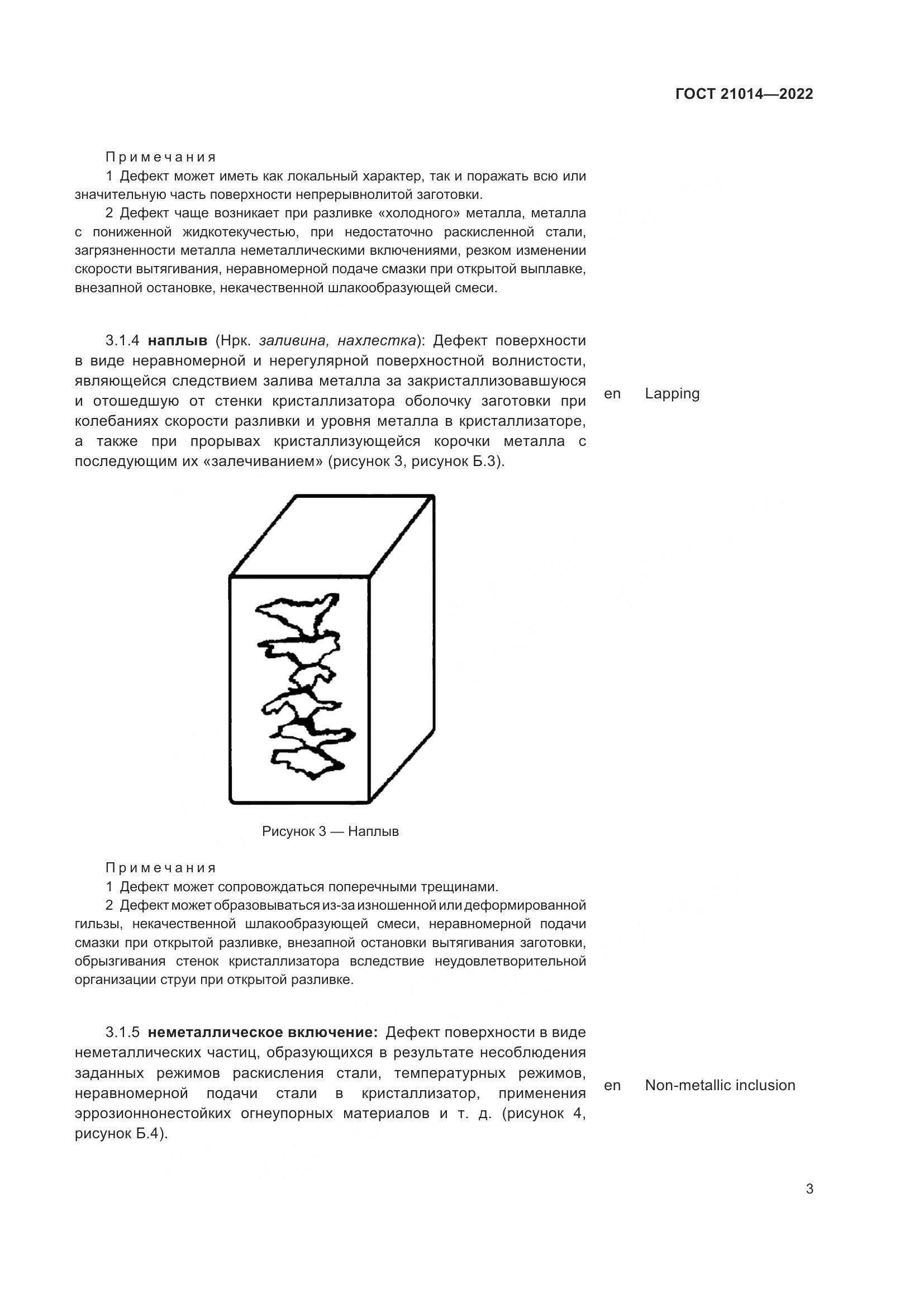 ГОСТ 21014-2022, страница 7