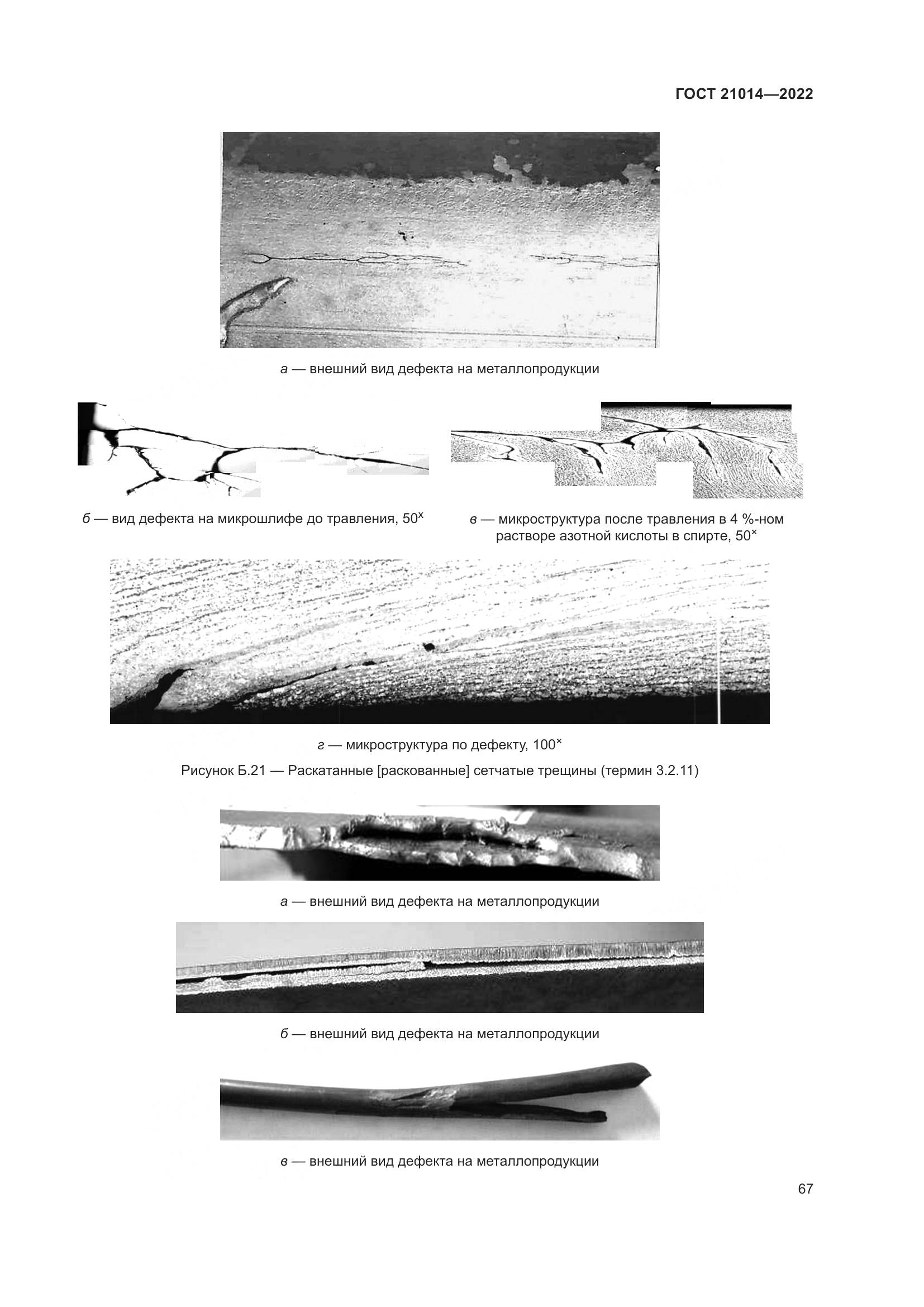 ГОСТ 21014-2022, страница 71