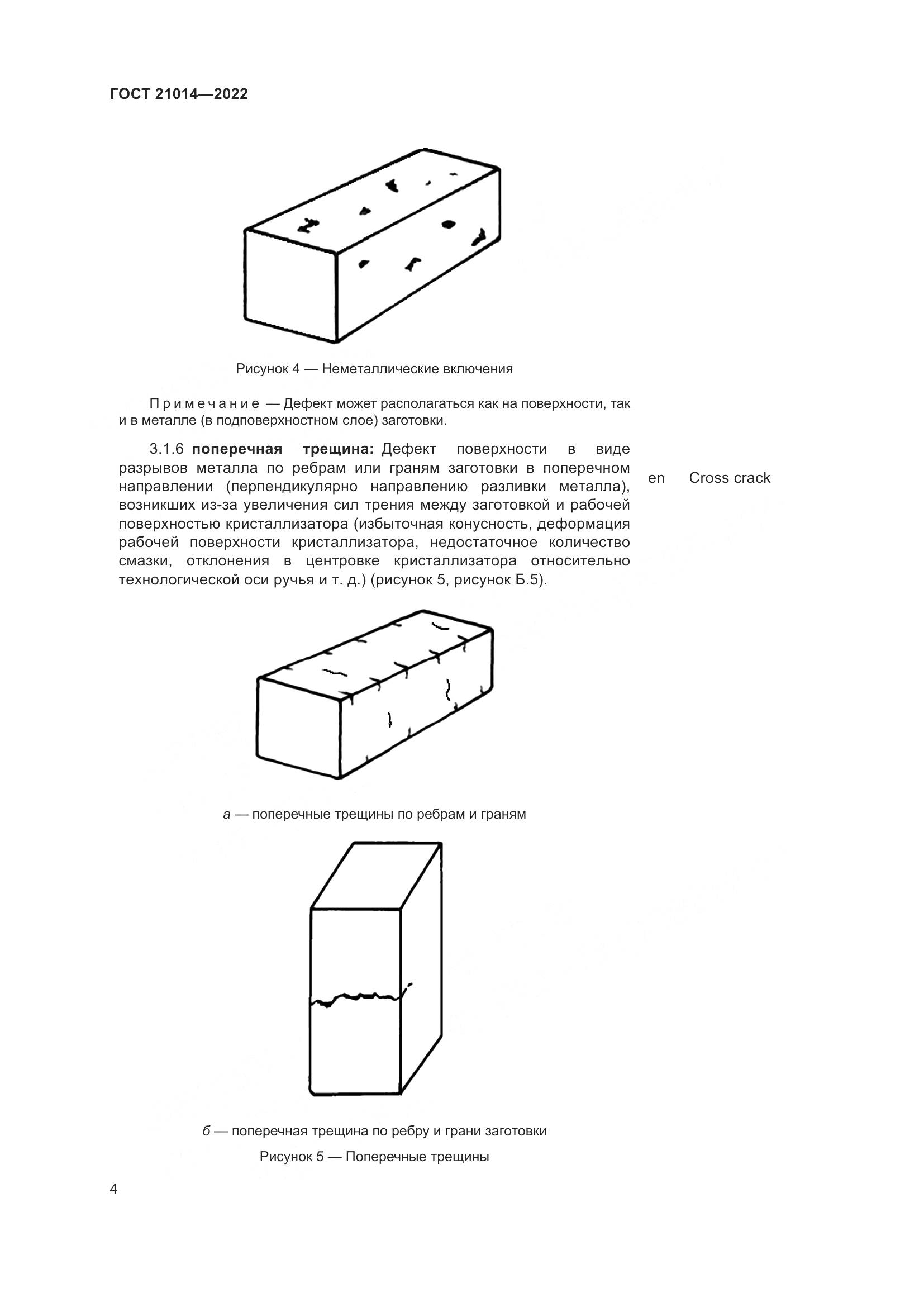 ГОСТ 21014-2022, страница 8
