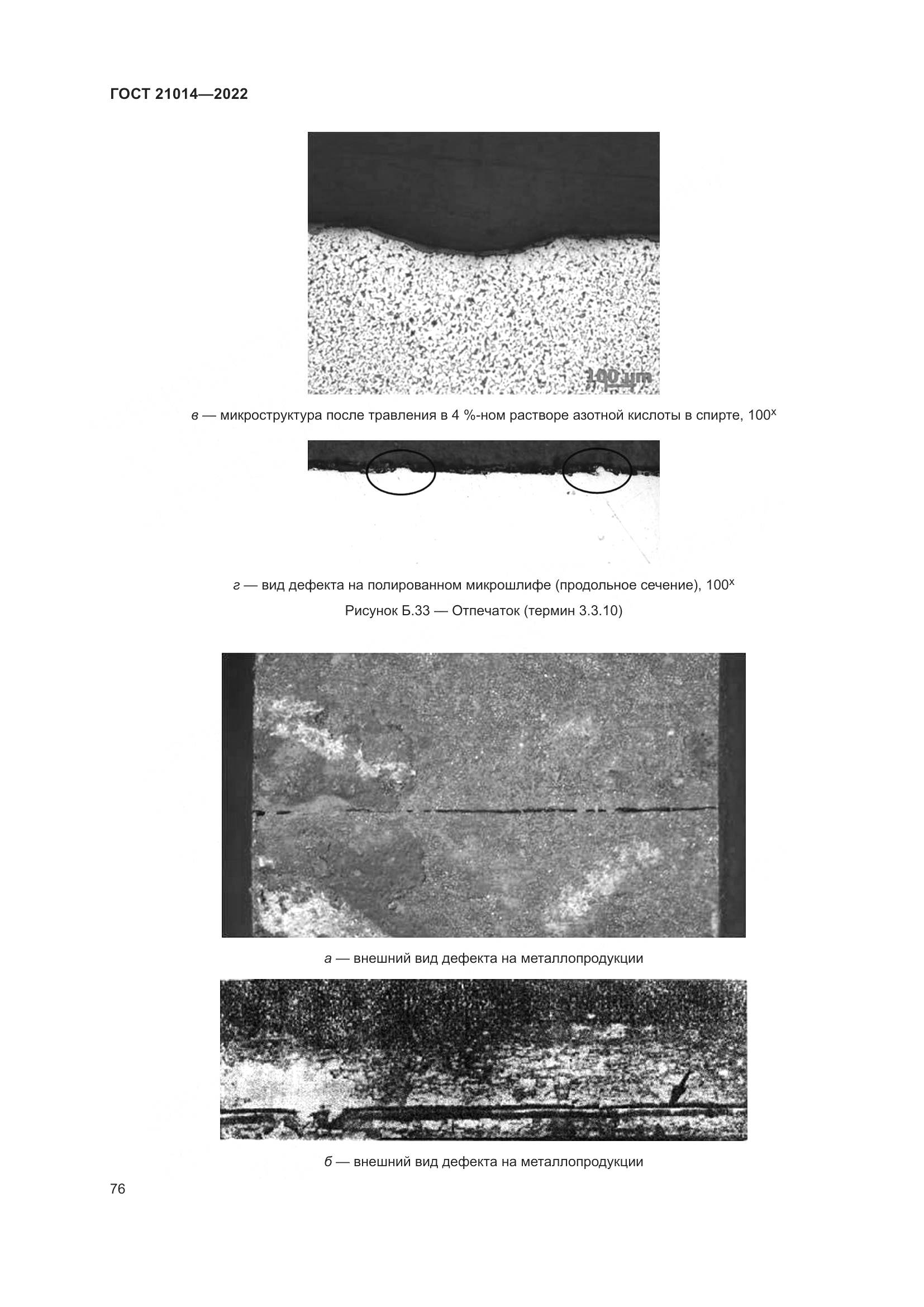 ГОСТ 21014-2022, страница 80