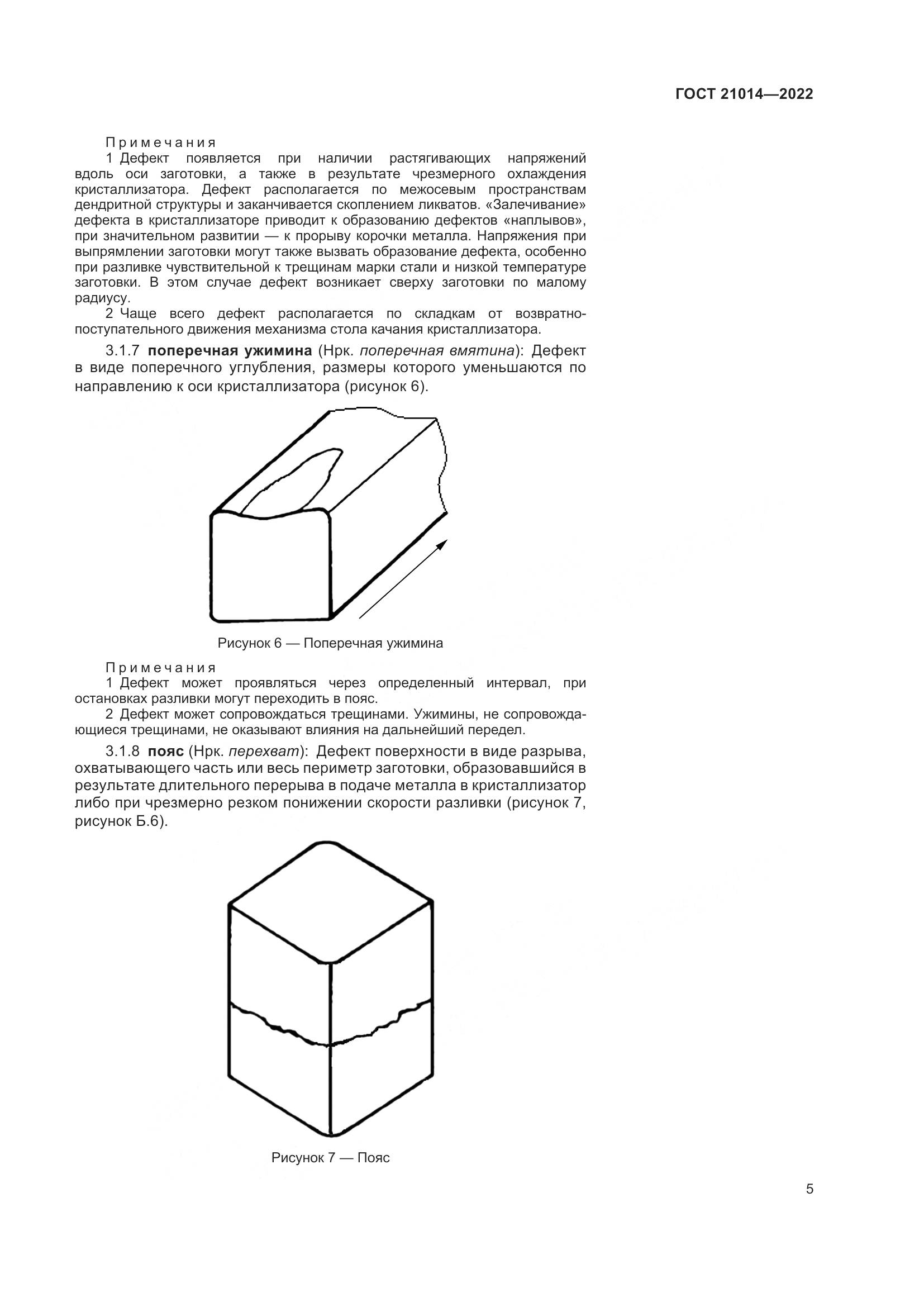 ГОСТ 21014-2022, страница 9