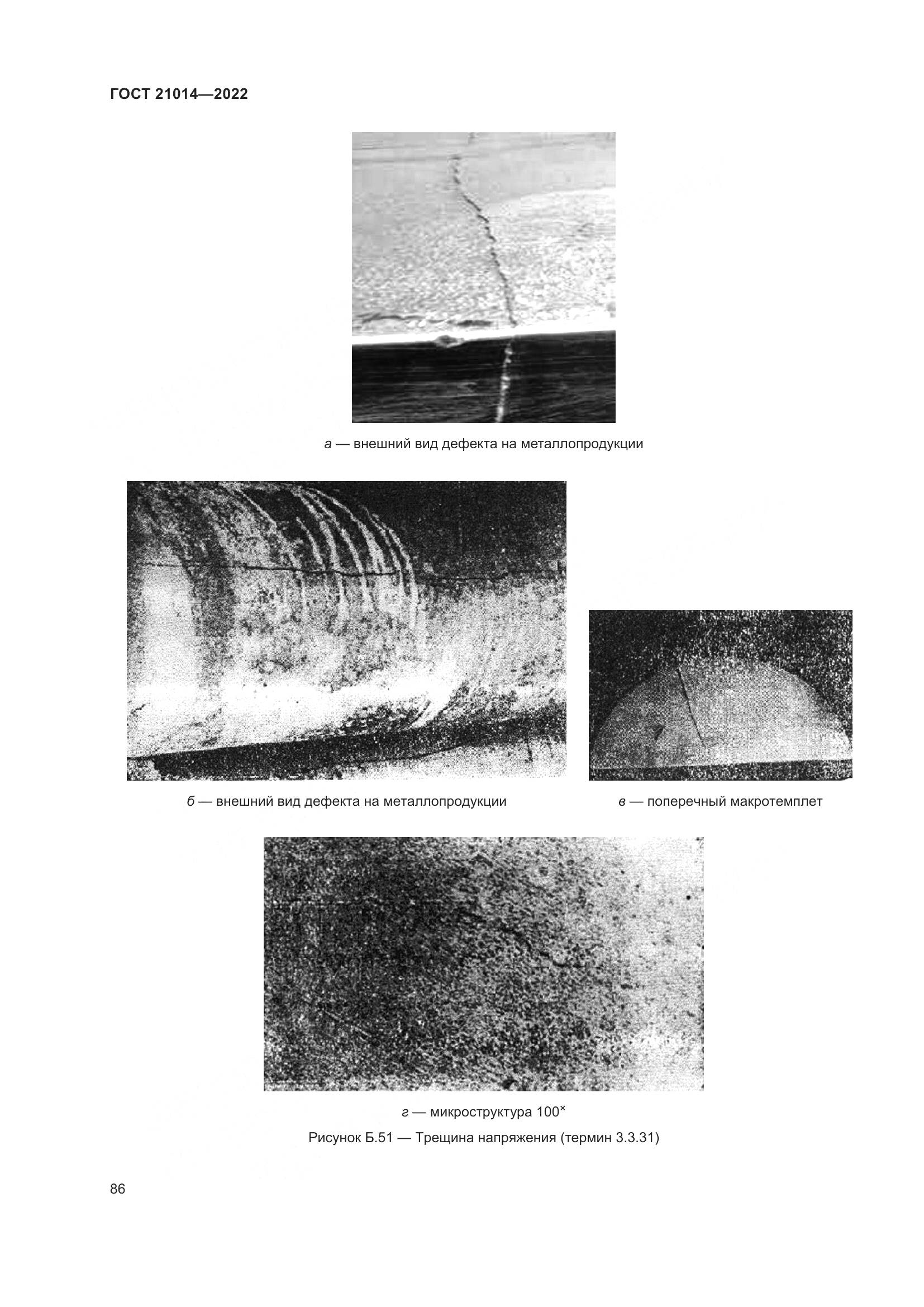 ГОСТ 21014-2022, страница 90