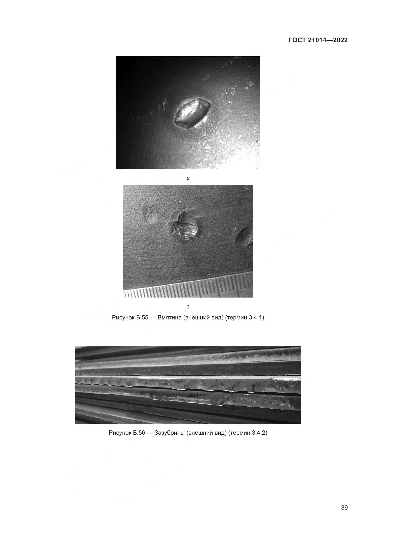 ГОСТ 21014-2022, страница 93
