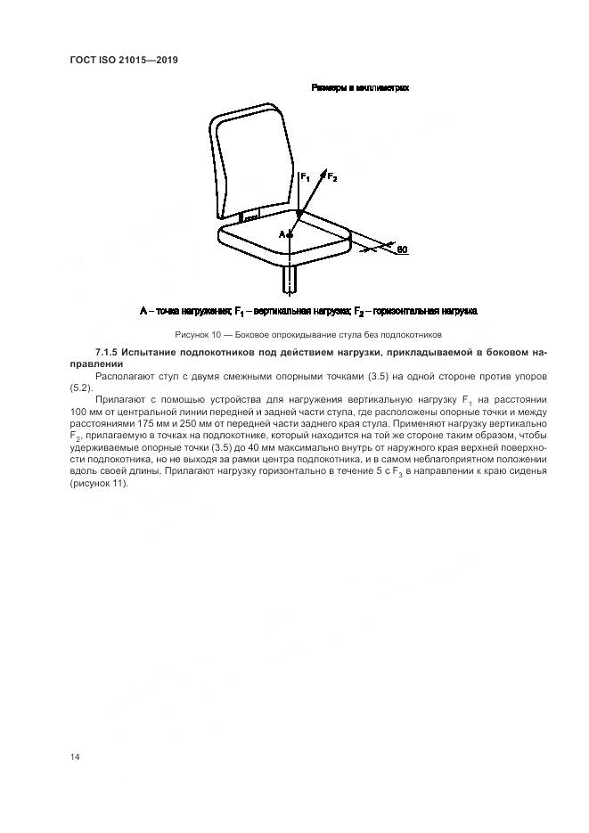 ГОСТ ISO 21015-2019, страница 18