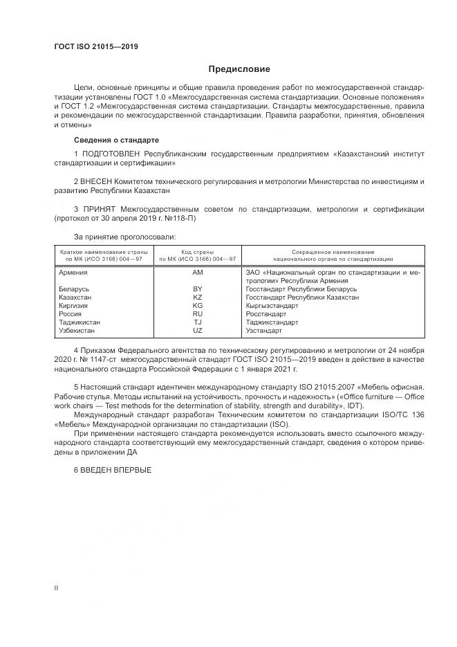 ГОСТ ISO 21015-2019, страница 2