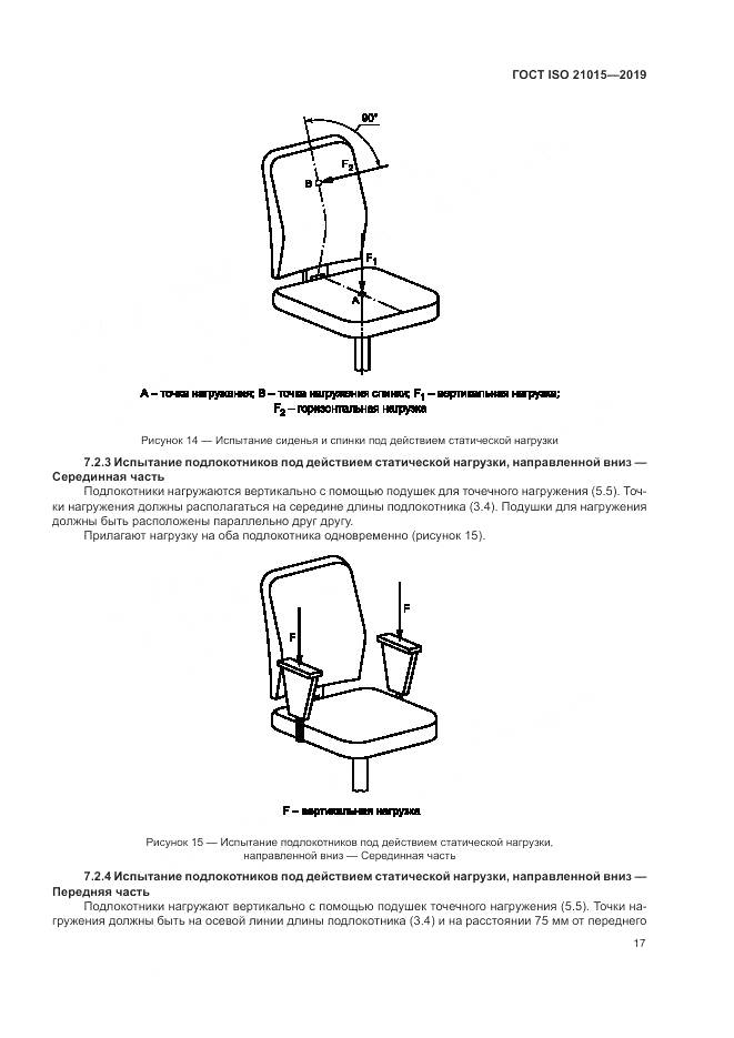 ГОСТ ISO 21015-2019, страница 21