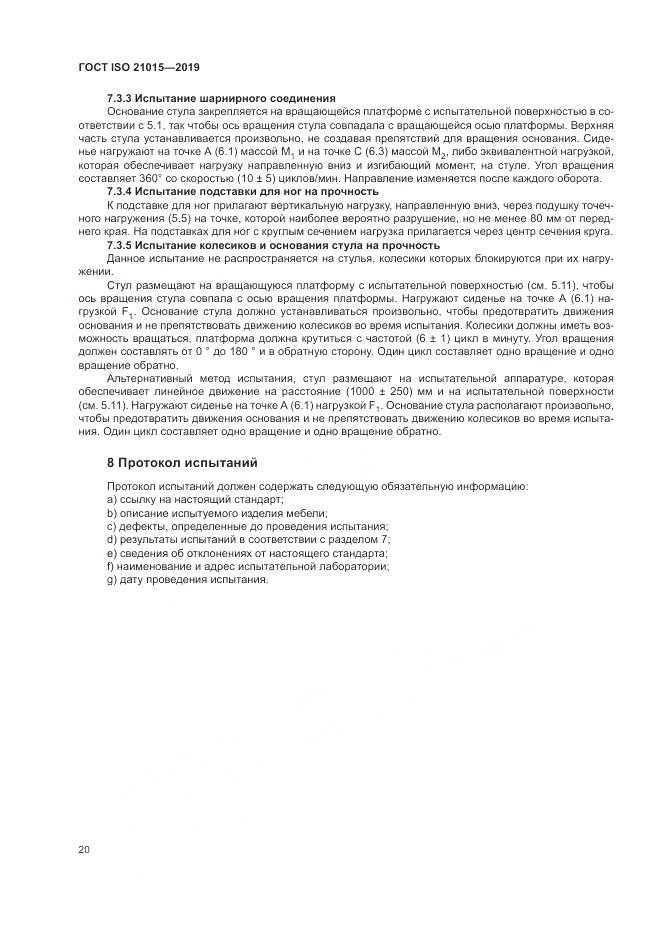 ГОСТ ISO 21015-2019, страница 24