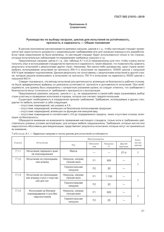 ГОСТ ISO 21015-2019, страница 25