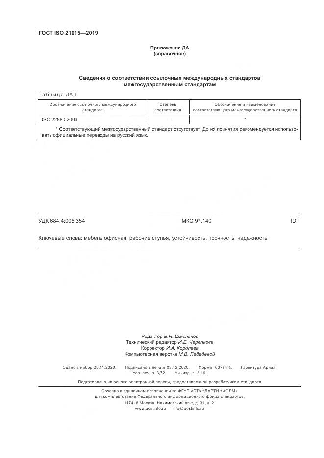 ГОСТ ISO 21015-2019, страница 32