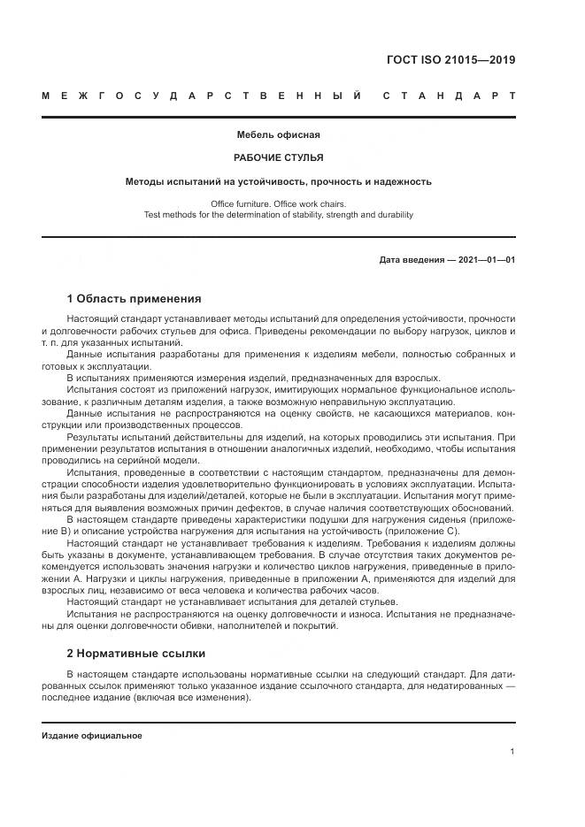 ГОСТ ISO 21015-2019, страница 5