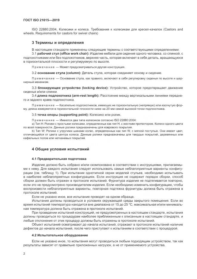 ГОСТ ISO 21015-2019, страница 6