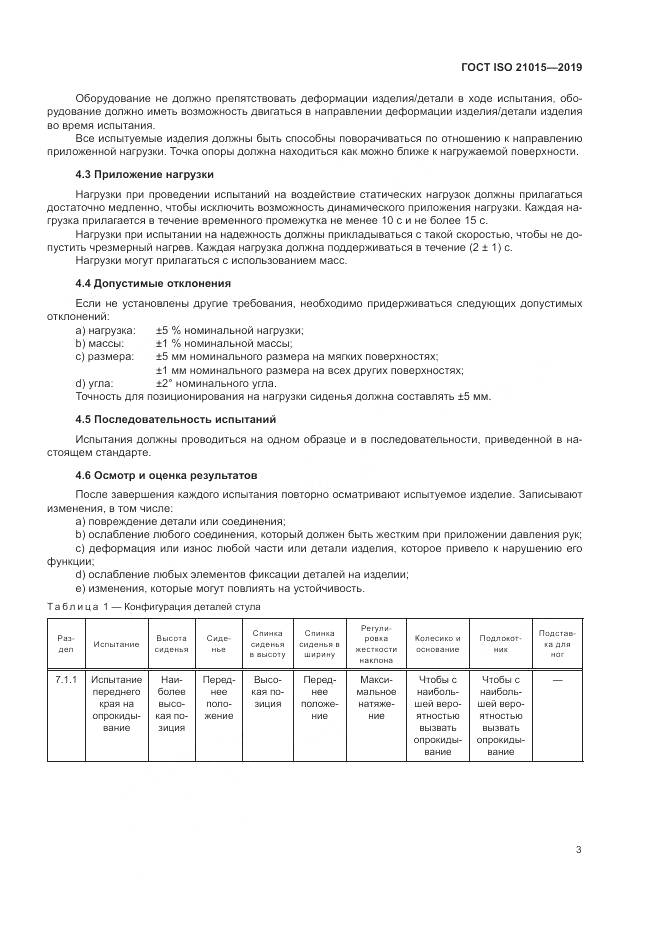 ГОСТ ISO 21015-2019, страница 7