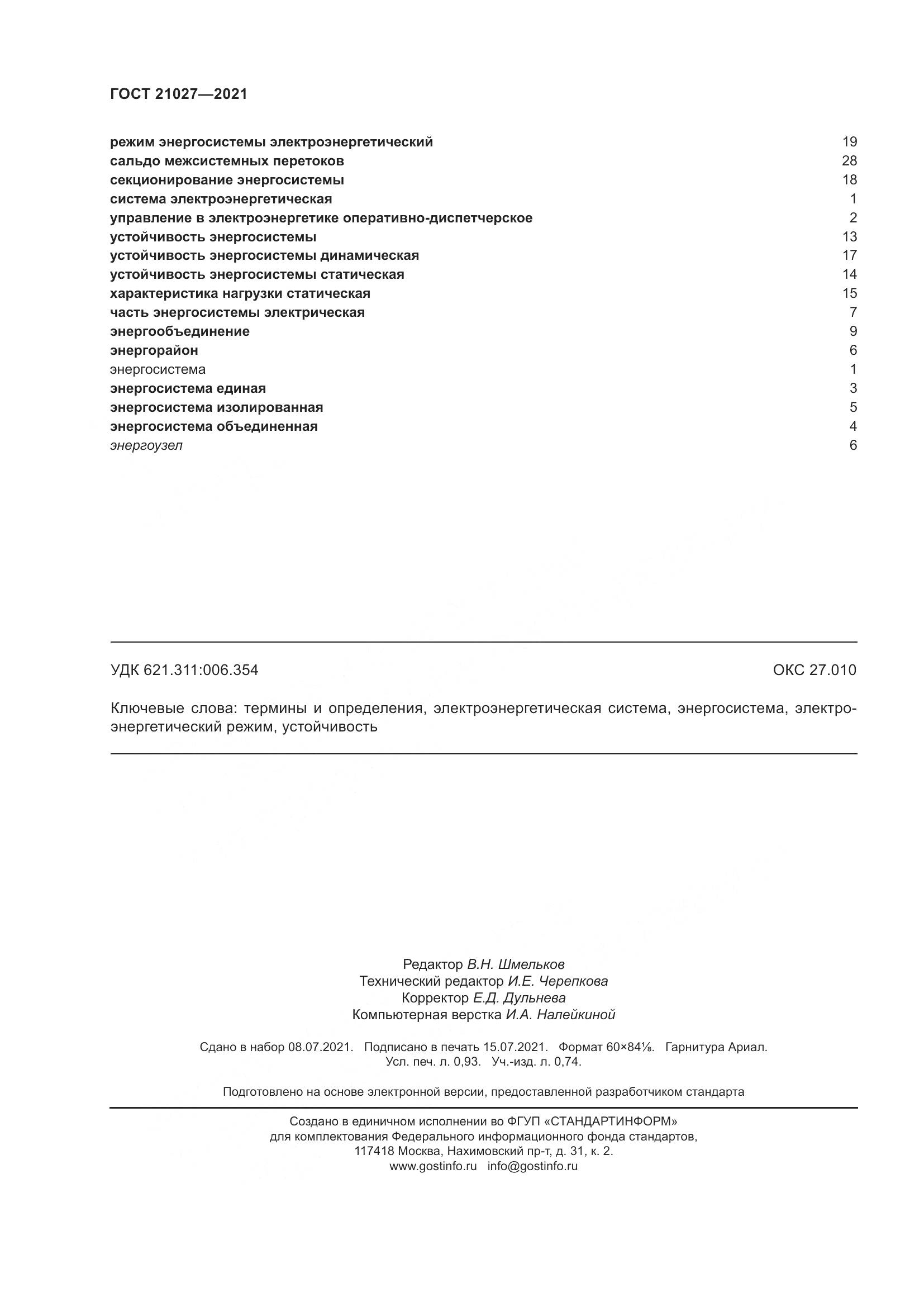 ГОСТ 21027-2021, страница 10