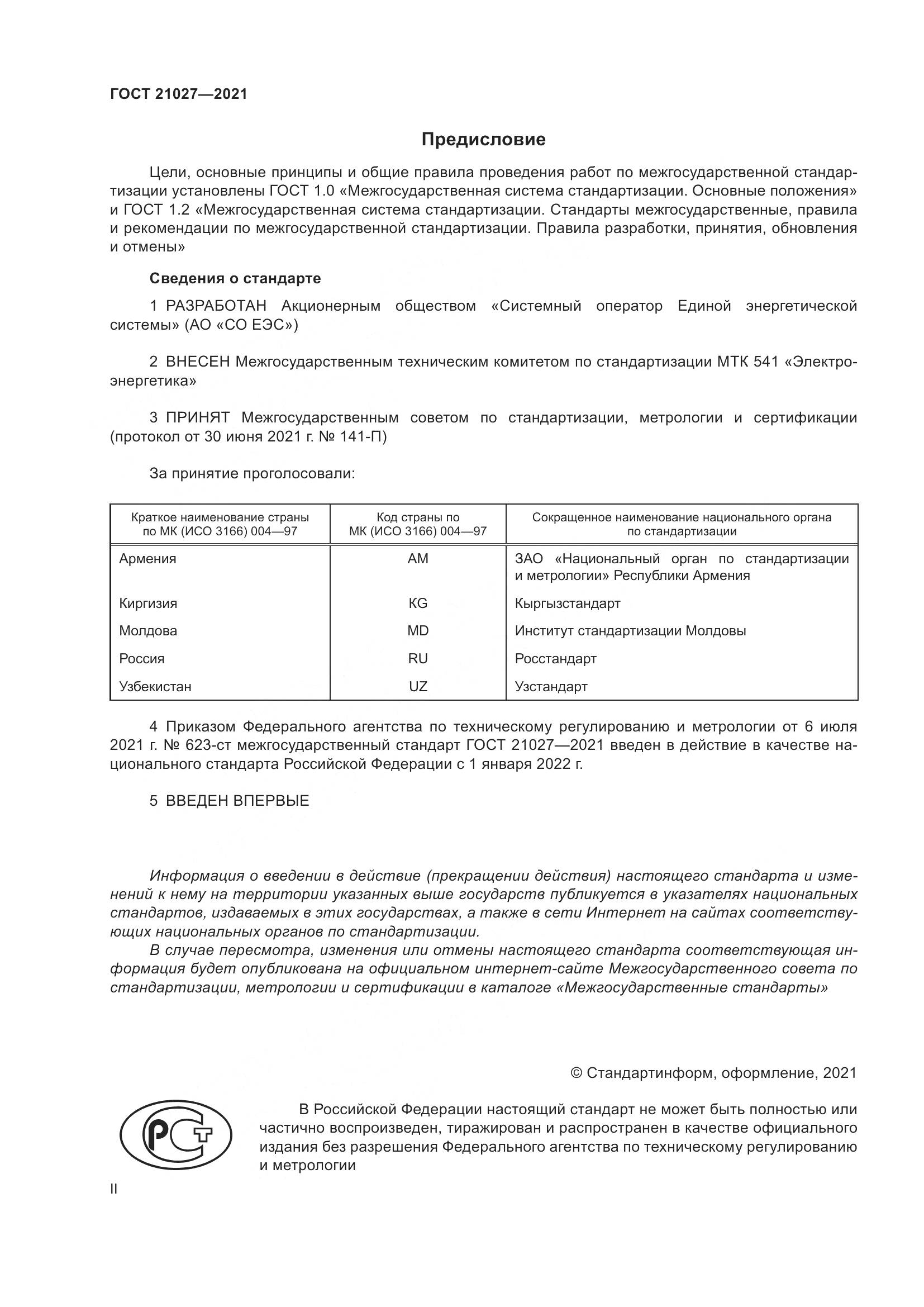 ГОСТ 21027-2021, страница 2