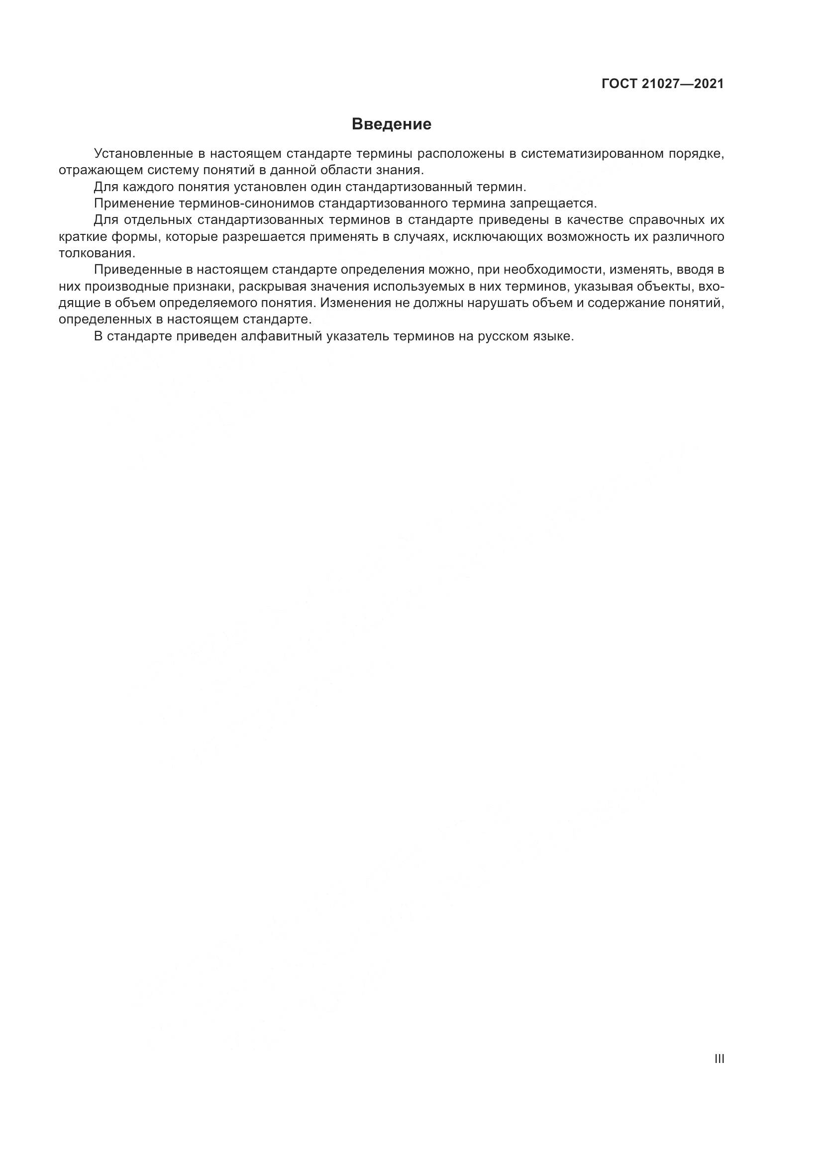 ГОСТ 21027-2021, страница 3