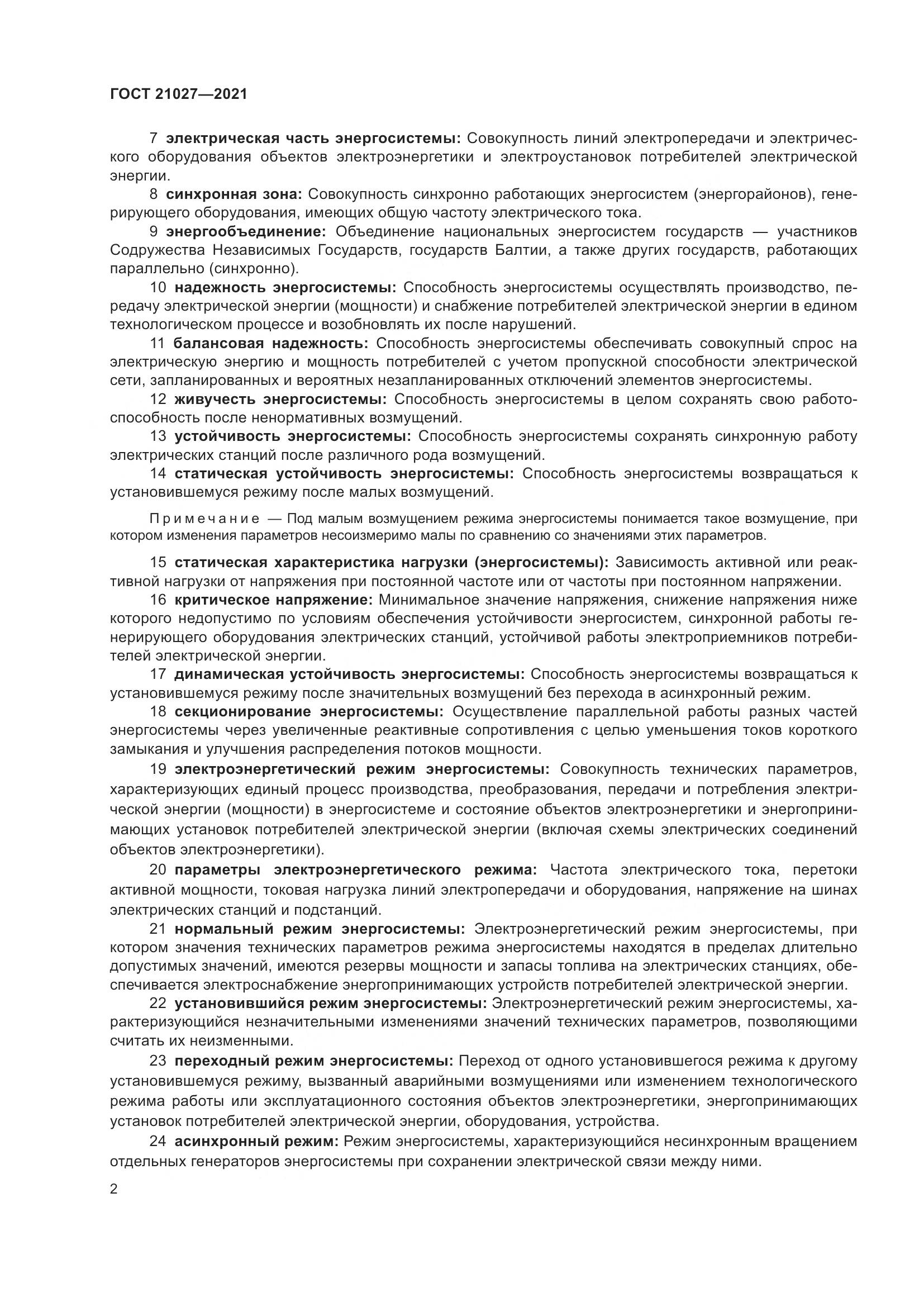 ГОСТ 21027-2021, страница 8